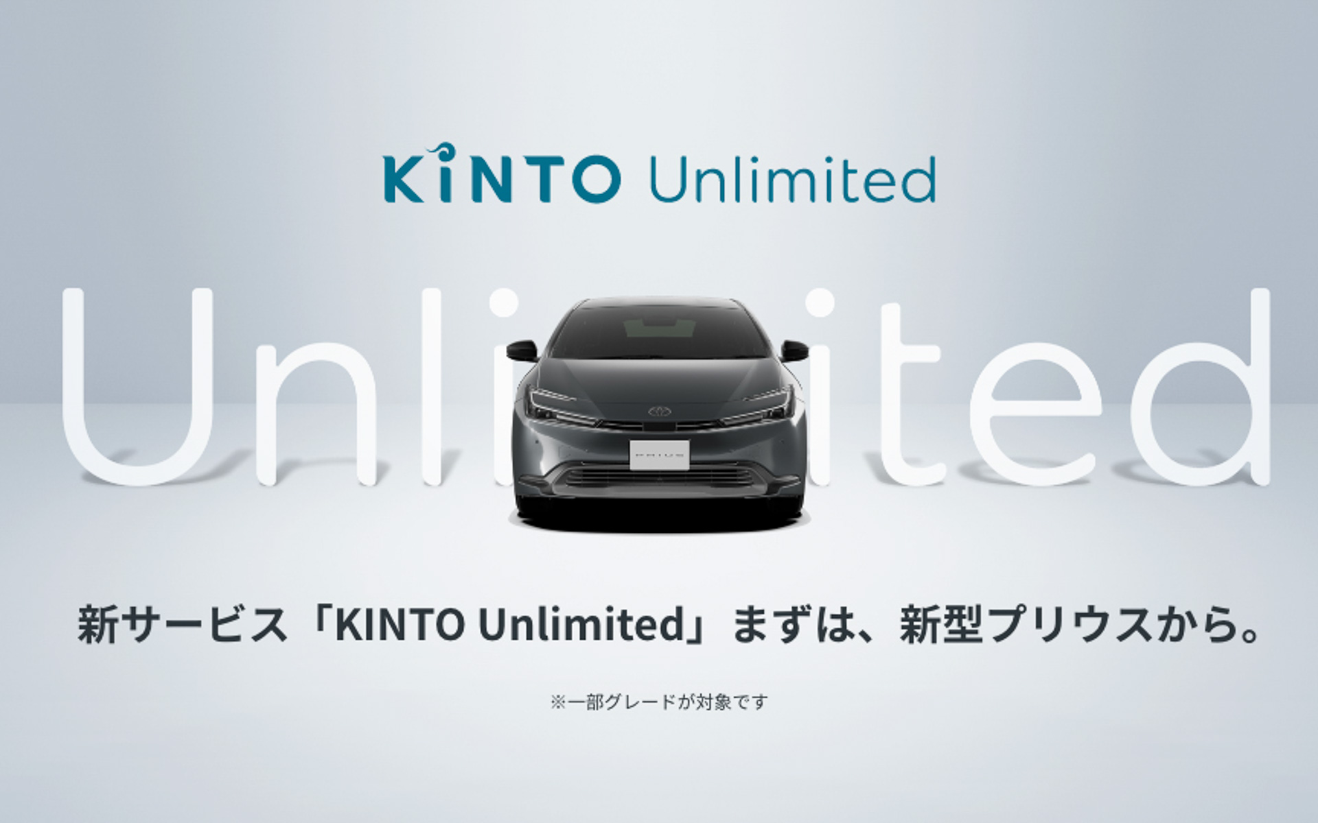 KINTOは新型プリウスの「KINTO Unlimited」対象グレードの車両を東京オートサロンで初公開する