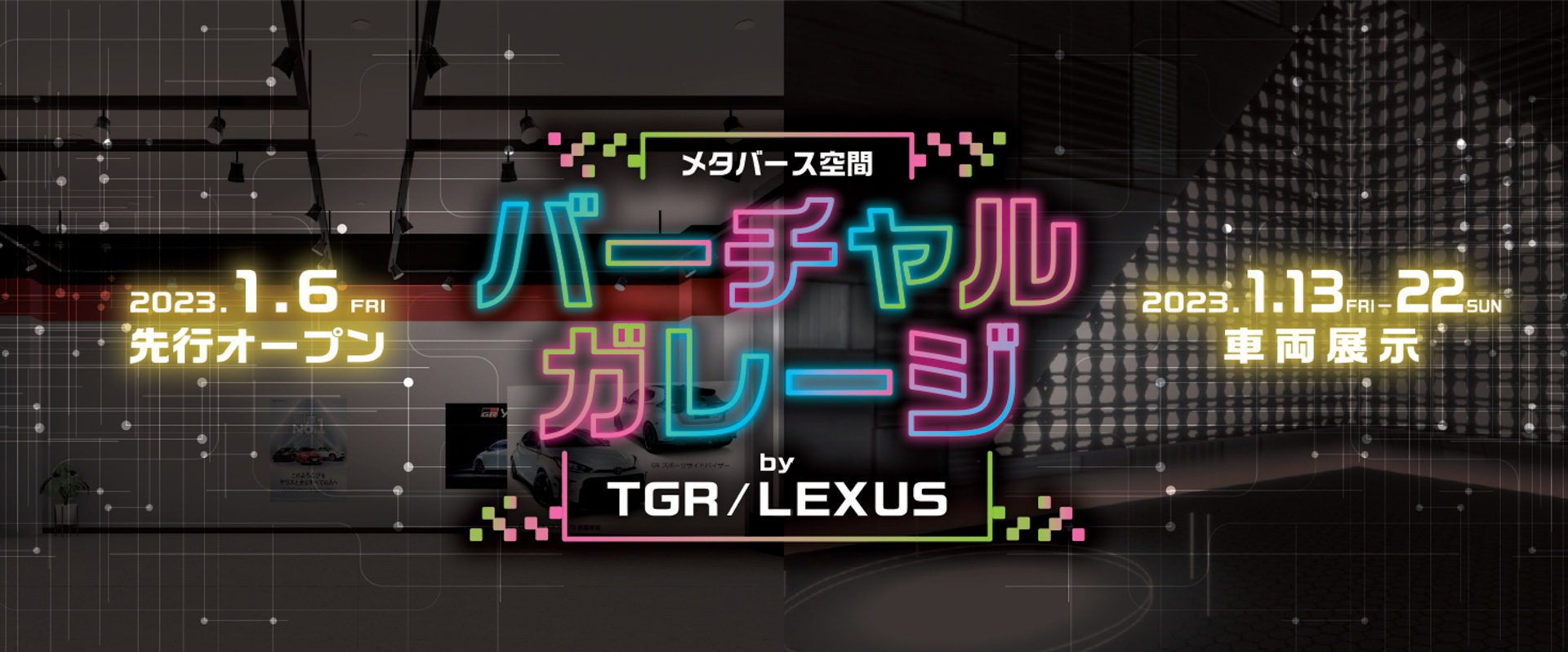 メタバース空間「バーチャルガレージby TGR／LEXUS」。東京オートサロン2023をより多くの人に楽しんでもらうべく、日本最大級のメタバースプラットフォーム「cluster」上で、「バーチャルガレージby TGR／LEXUS」を開催。一部の出展車両の外観、内部構造、映像などを時間や混雑を気にせず自由に楽しめるほか、「お客様参加型モータースポーツ未来会議」の実施を予定。来場者にはログイン特典プレゼントも用意。バーチャル空間の一部は、1月6日に先行オープンして車両展示は1月13日に開始予定。