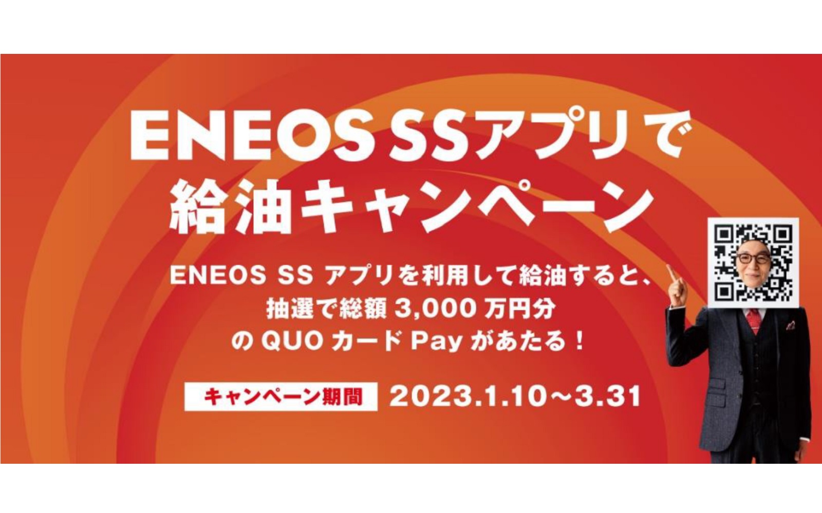 エネオスはQUOカードPayをプレゼントする「ENEOS SSアプリで給油キャンペーン」を実施する