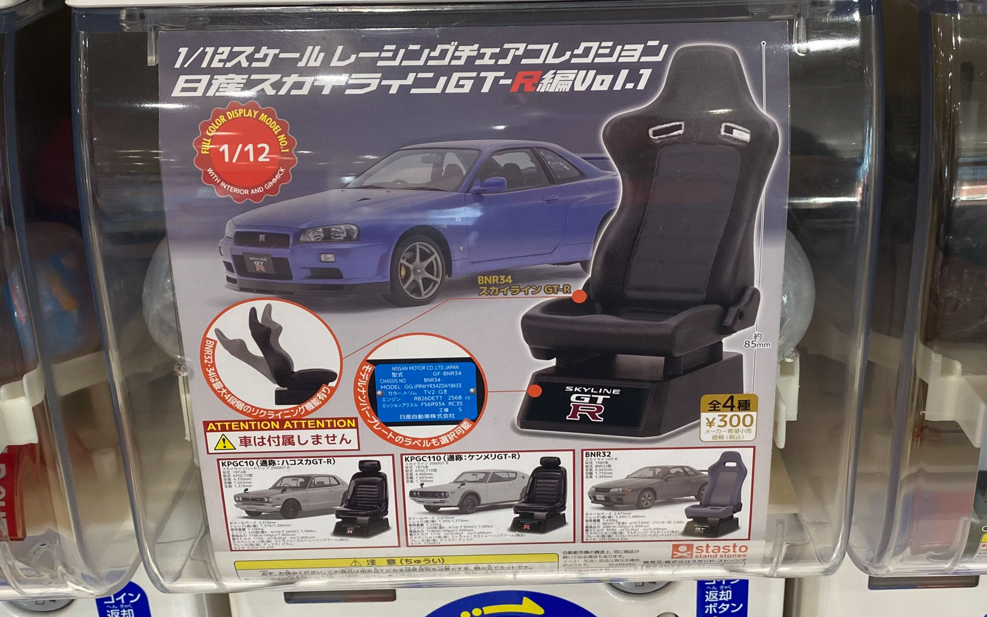 こちらのカプセルトイは、2022年に発売されたものだそうです。夫はR32狙いだったのですが、ケンメリが2個、ハコスカが1個、R34が2個出て、ようやくR32をゲットしました