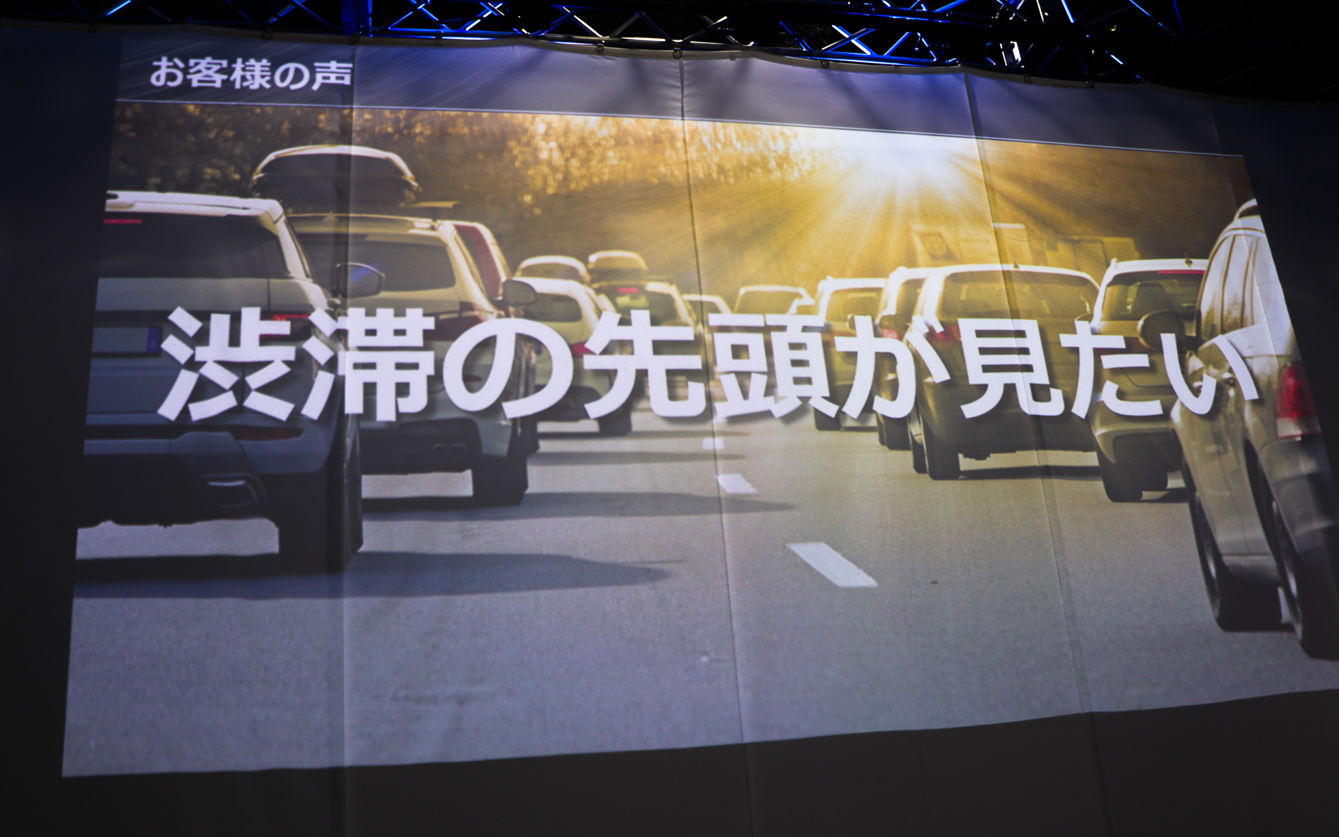 ユーザーから寄せられる声の1つに「渋滞の先頭が見たい」というのが多かったという