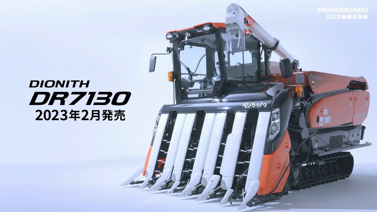 クボタ初となる7条刈りのDR7130