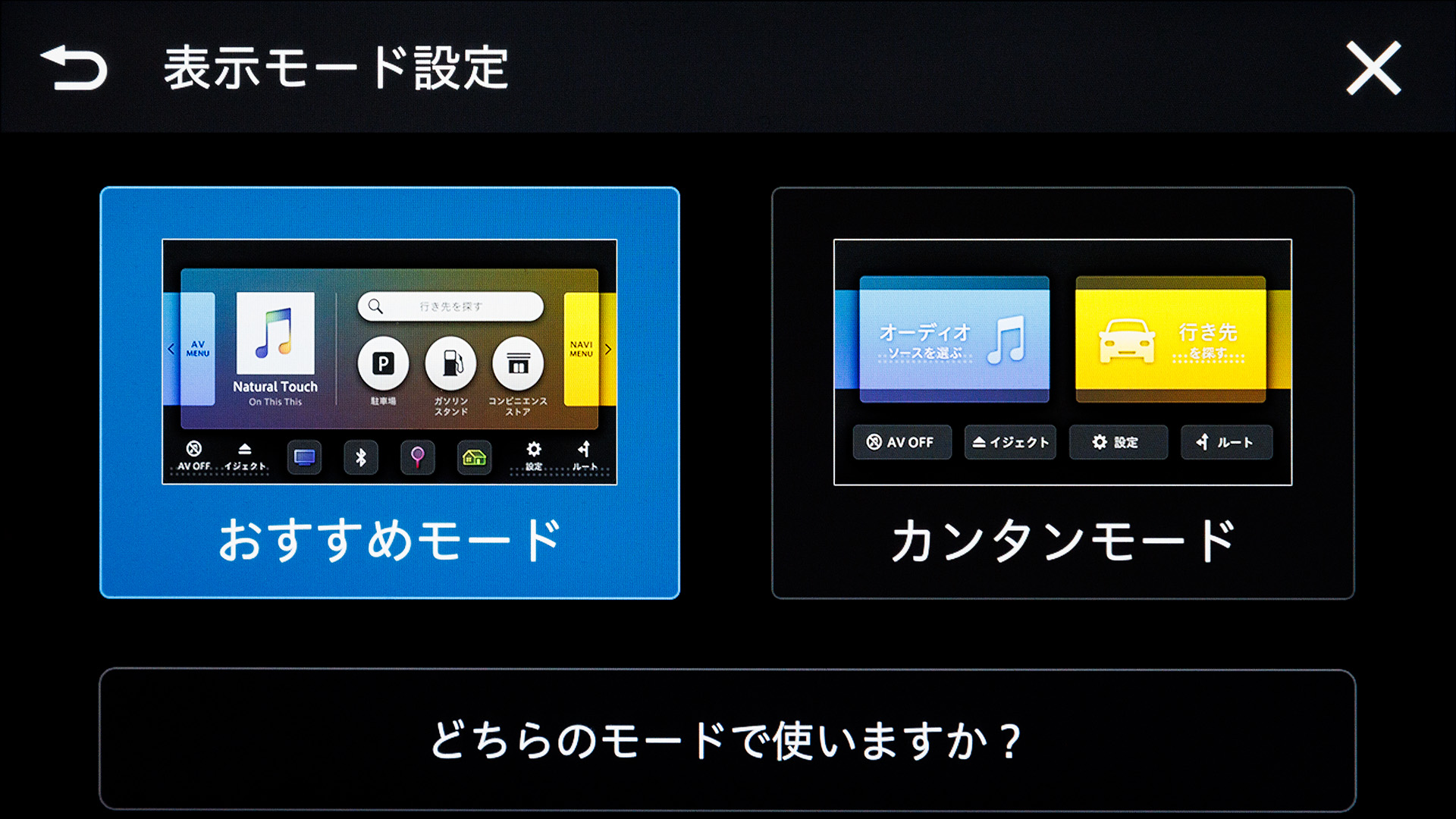 カンタンモードにも変更可能
