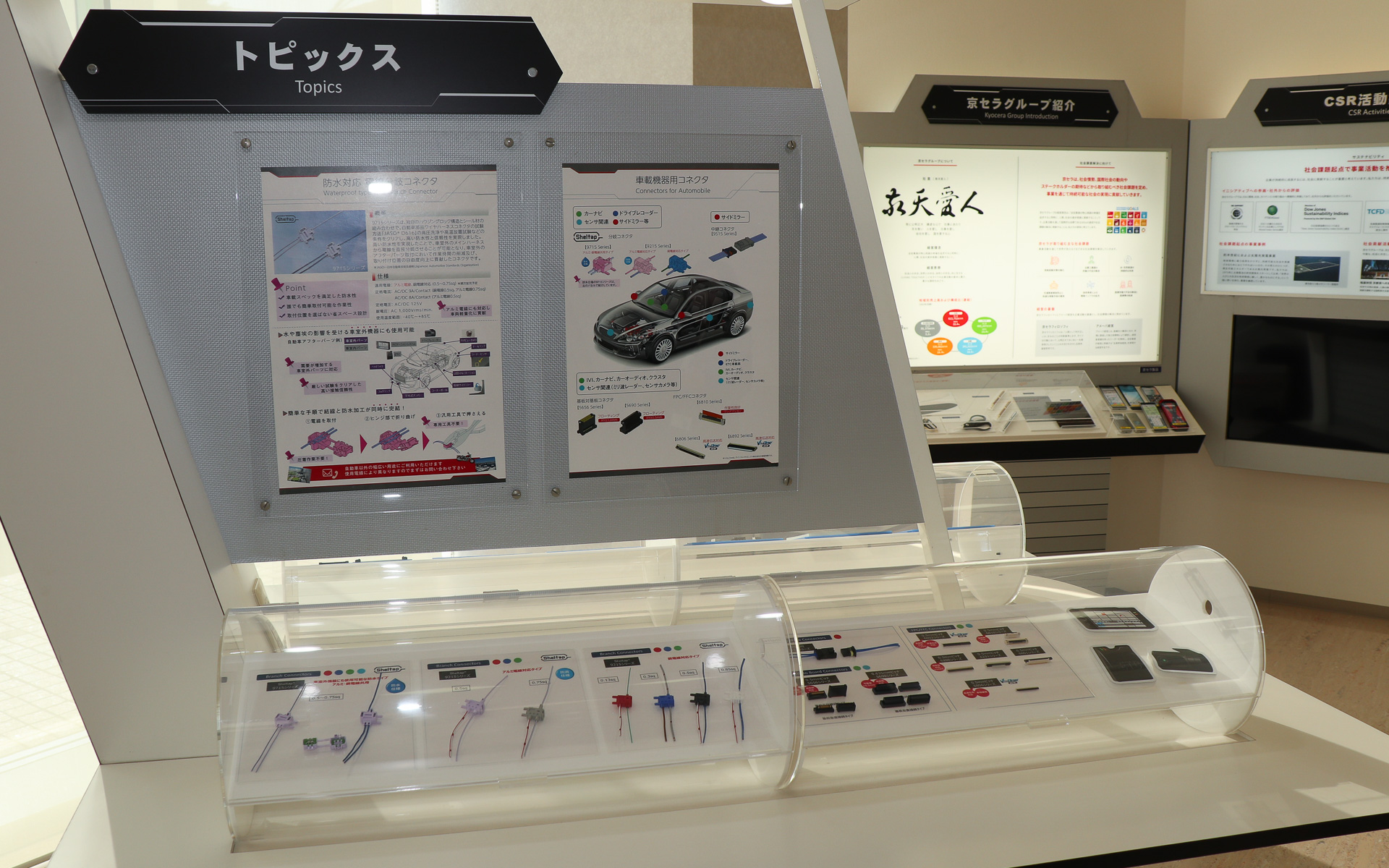 1階の受け付け脇には来客向けの製品展示コーナーを設置。左側の「トピックス」コーナーでは車載向け製品が展示され、京セラが車載向け製品に力を入れていることが伝わってくる