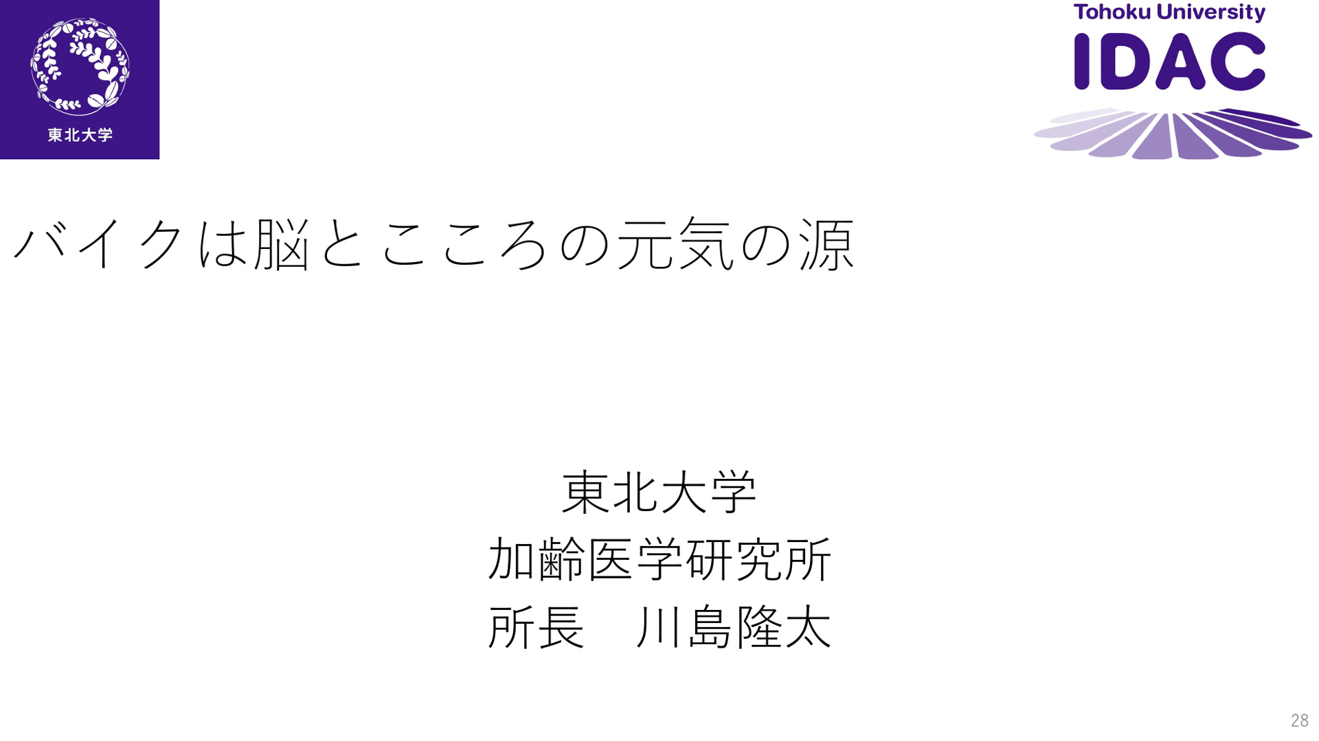 東北大学 加齢医学研究所所長の川島隆太氏のプレゼンテーション資料