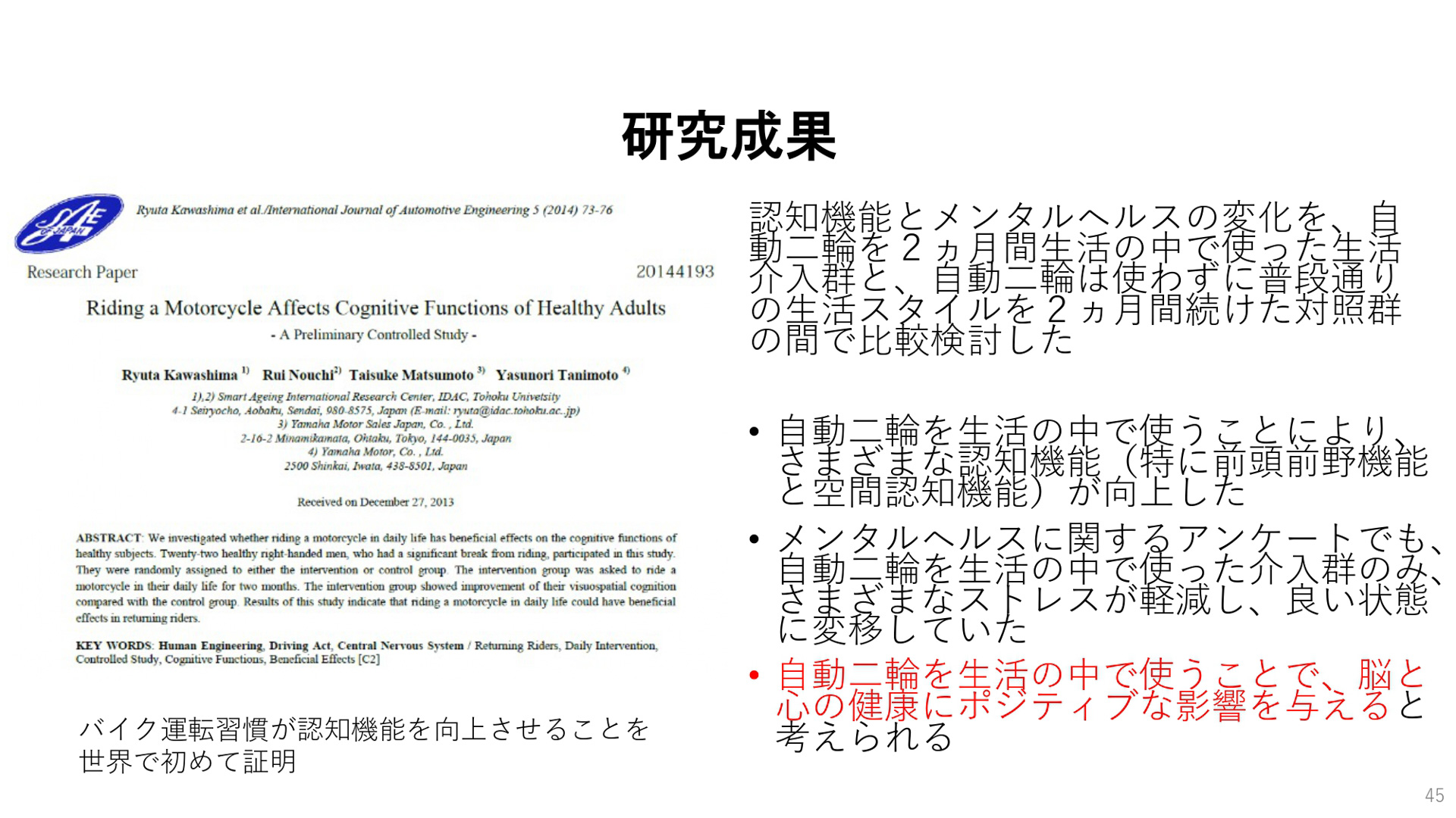 東北大学 加齢医学研究所所長の川島隆太氏のプレゼンテーション資料