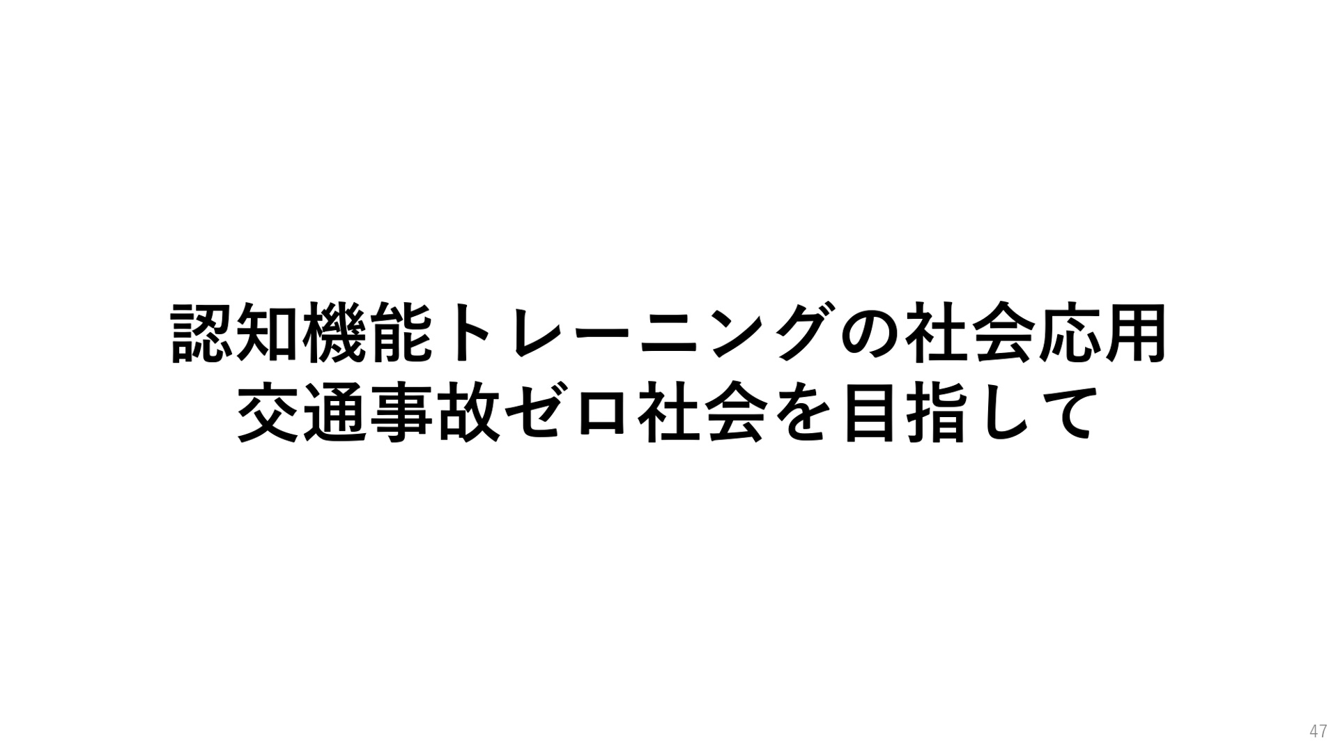 東北大学 加齢医学研究所所長の川島隆太氏のプレゼンテーション資料