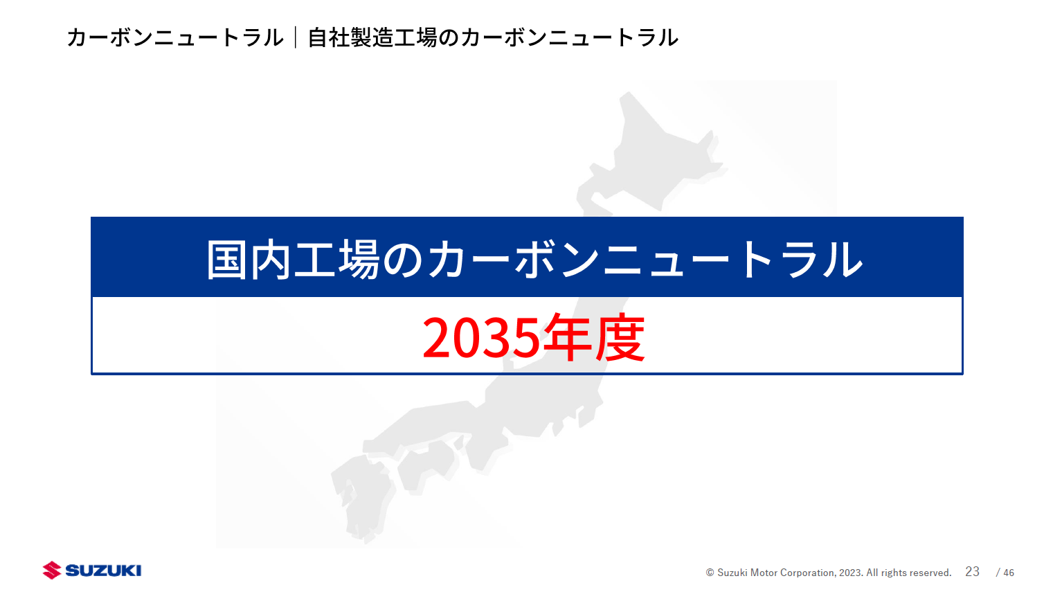 国内工場のカーボンニュートラル目標は2035年度