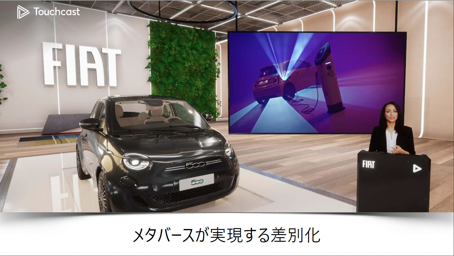 FIATが行なっているマイクロソフトのメタバース技術を利用したリモート接客