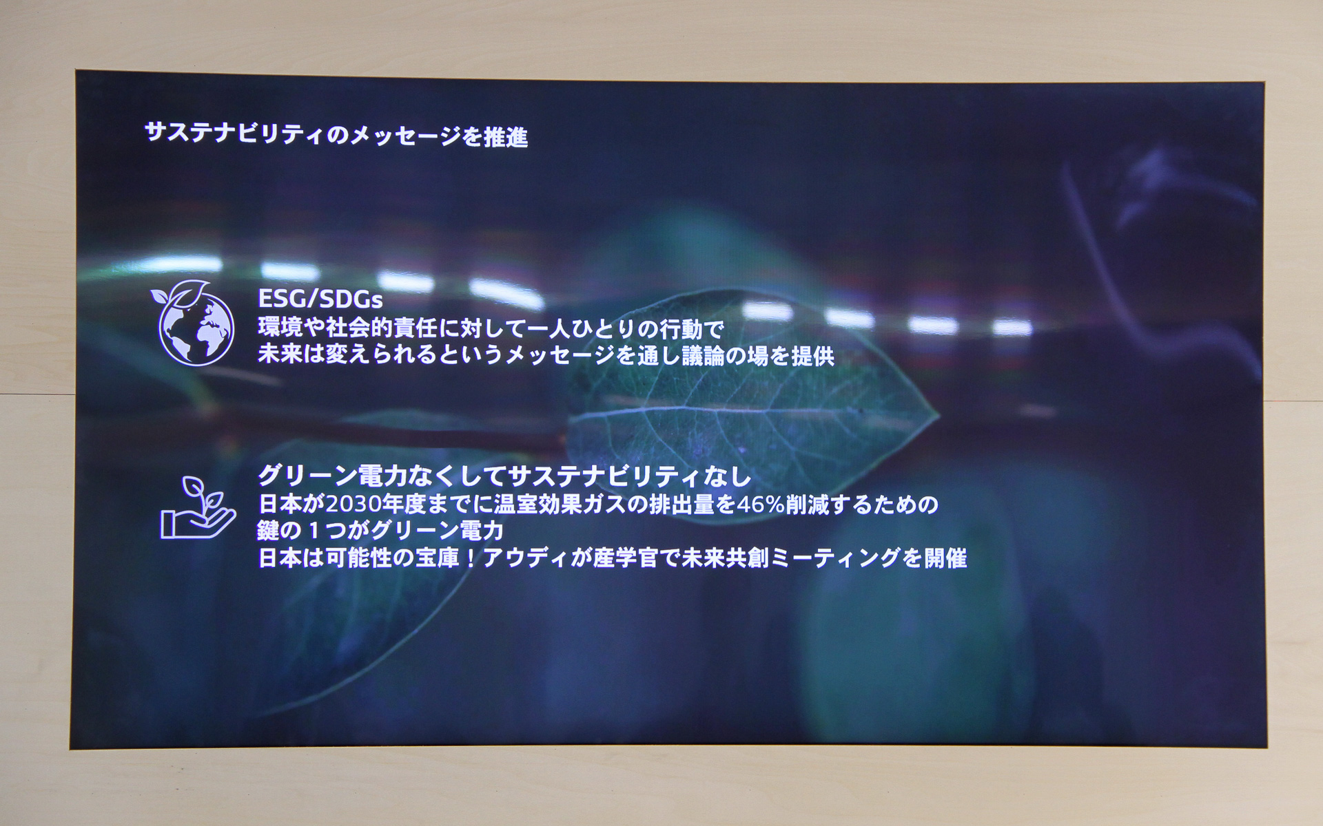 アウディではサステナビリティのメッセージを推進するべく、「持続可能な社会の実現の重要性について、1人ひとりが考えるきっかけの場を作る」ことを目的とした「アウディ サステナブル・フューチャー・ツアー」を展開