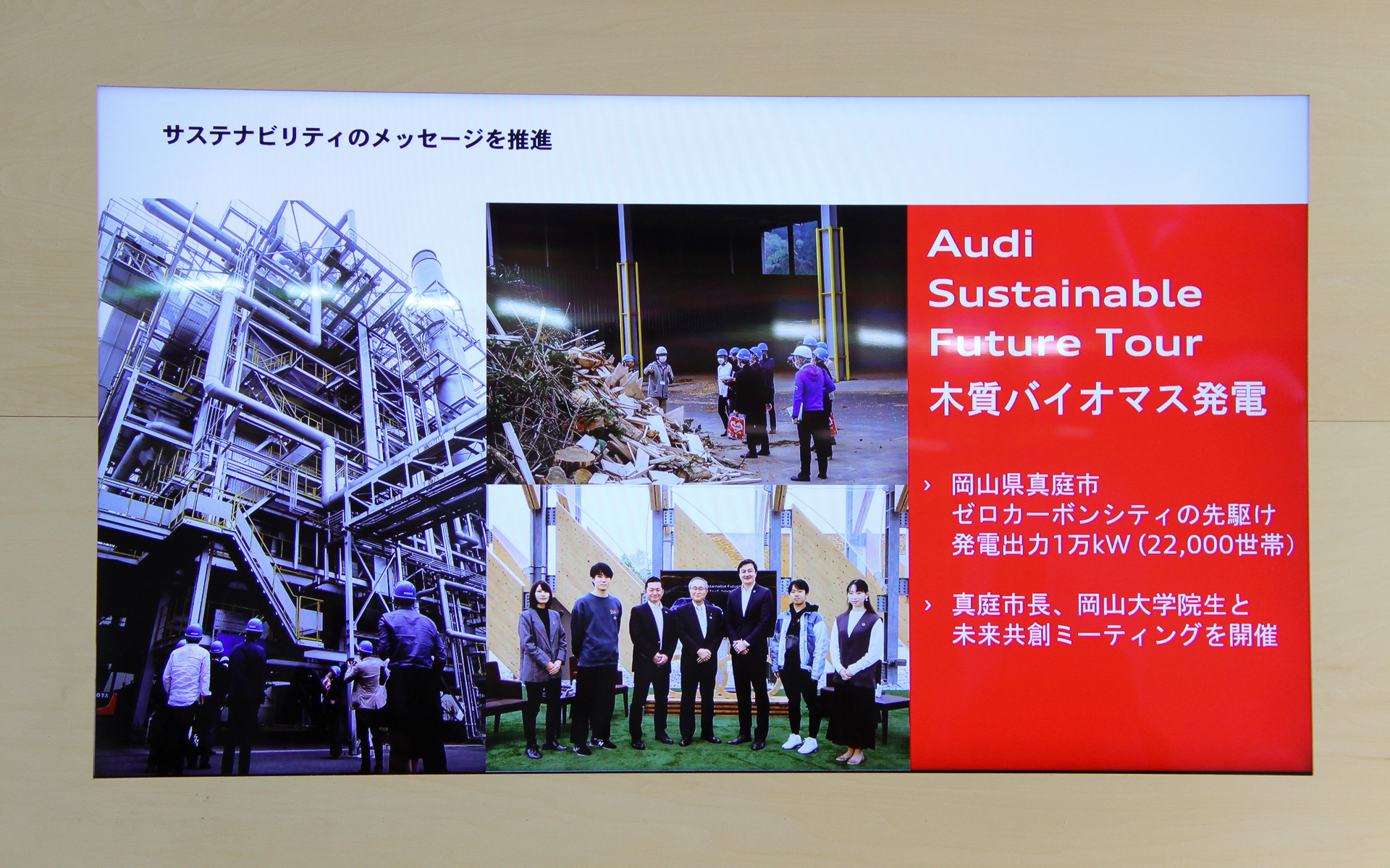 アウディではサステナビリティのメッセージを推進するべく、「持続可能な社会の実現の重要性について、1人ひとりが考えるきっかけの場を作る」ことを目的とした「アウディ サステナブル・フューチャー・ツアー」を展開