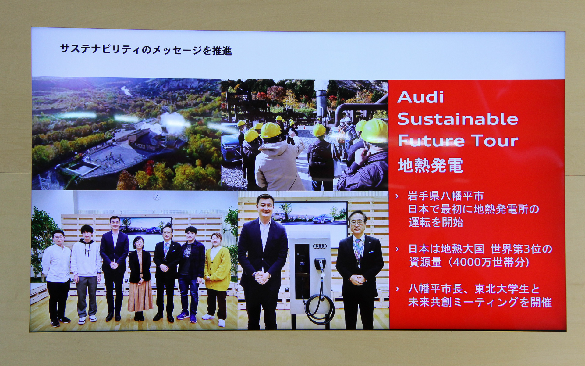 アウディではサステナビリティのメッセージを推進するべく、「持続可能な社会の実現の重要性について、1人ひとりが考えるきっかけの場を作る」ことを目的とした「アウディ サステナブル・フューチャー・ツアー」を展開