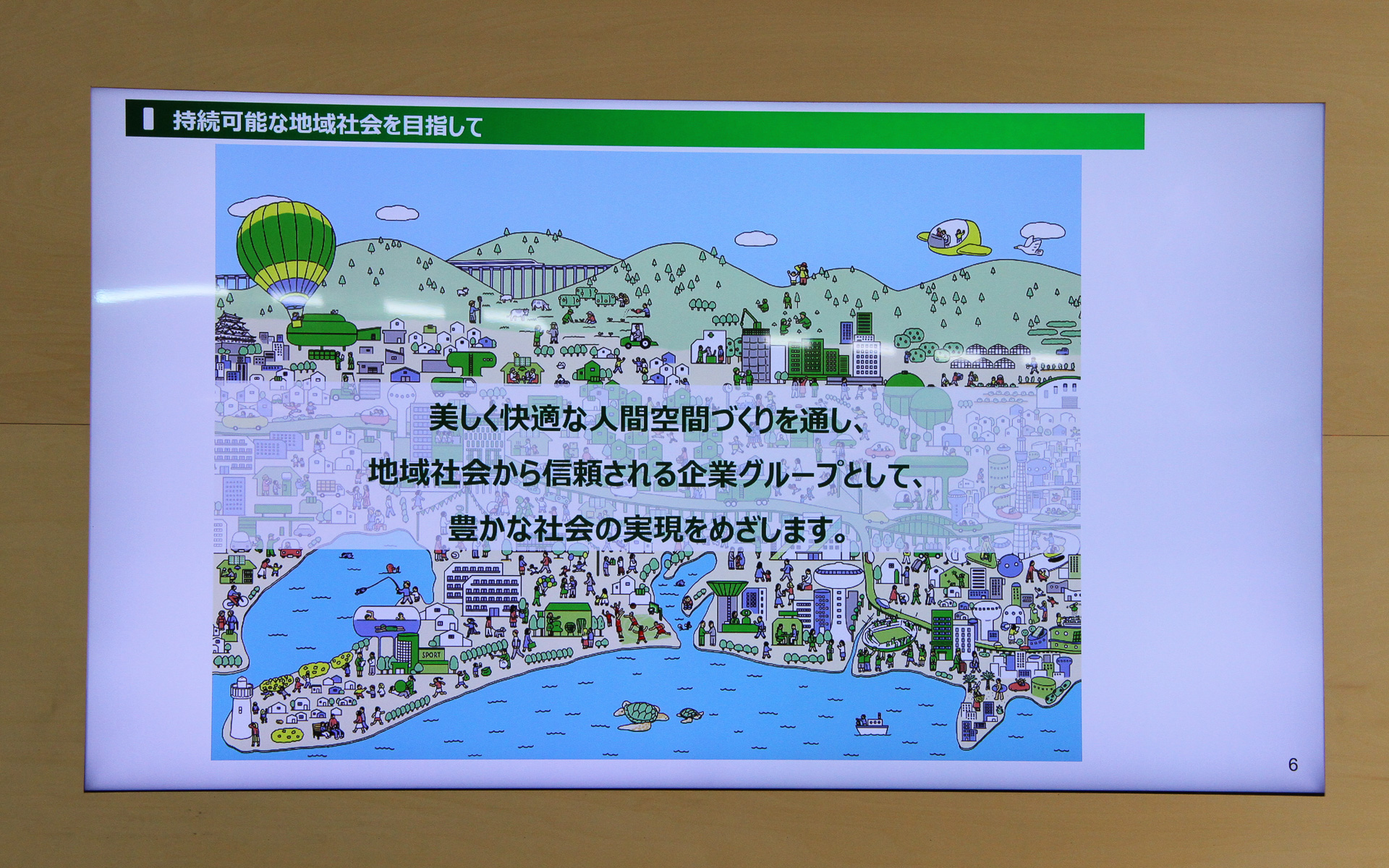 持続可能な地域社会を目指して