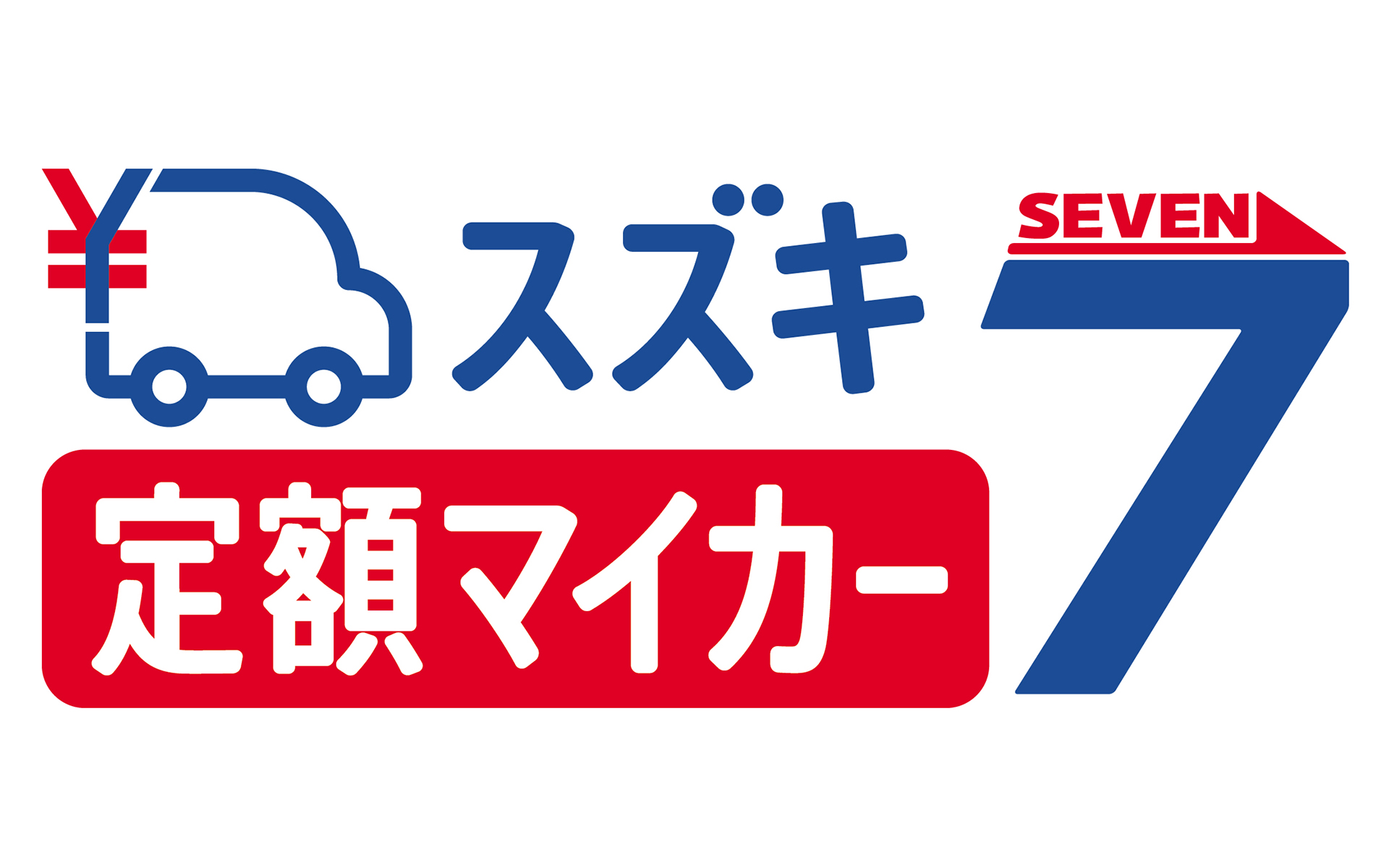 スズキ定額マイカー7