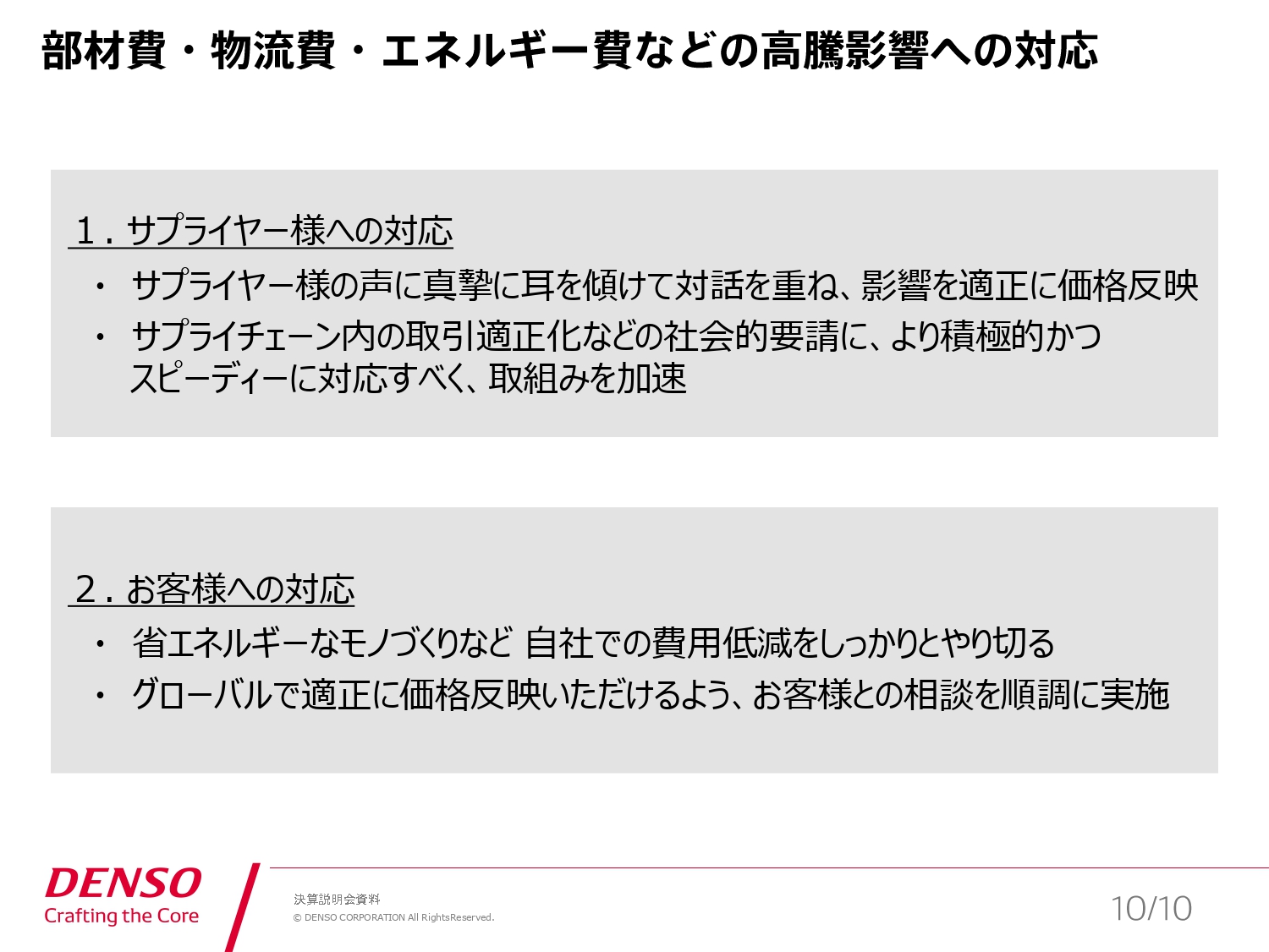 部材費・物流費・エネルギー費などの高騰影響への対応