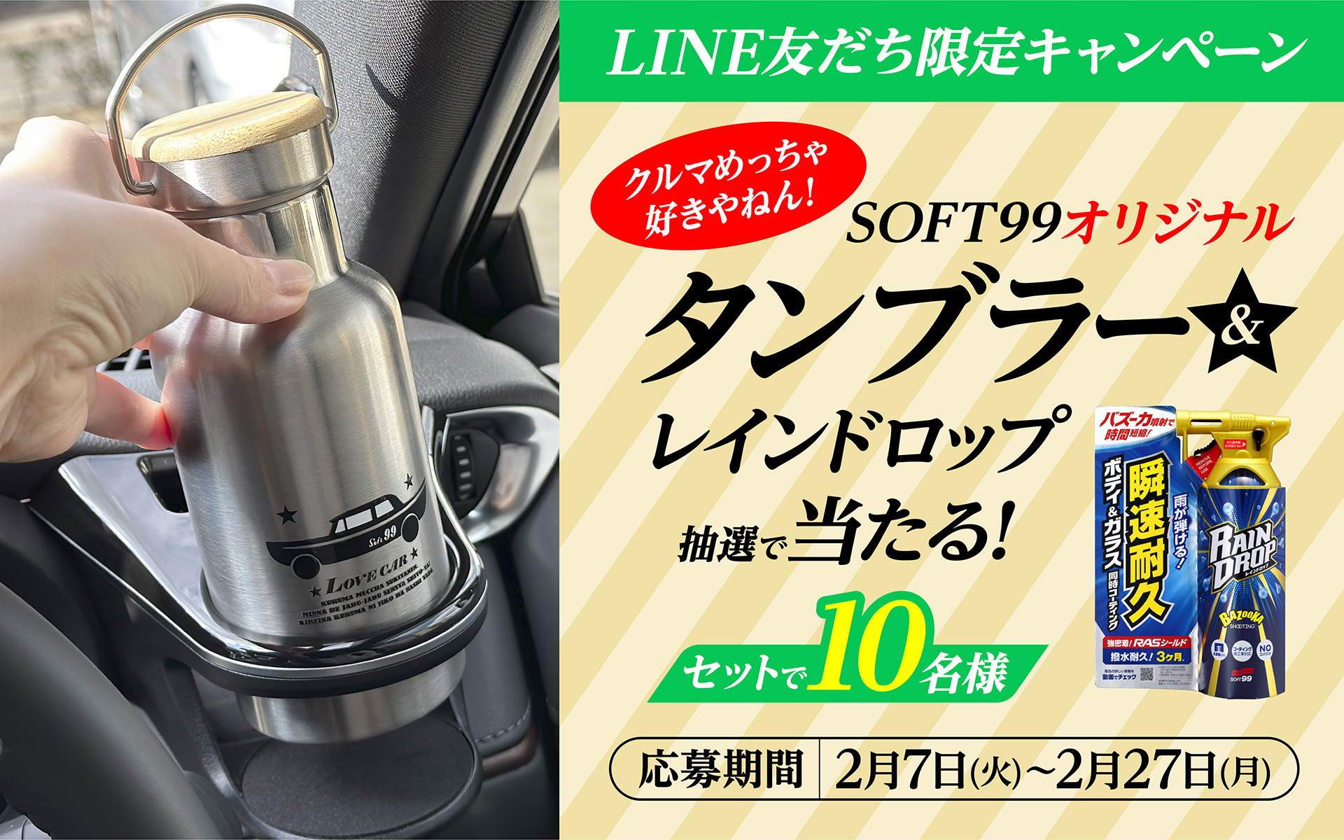 「クルマめっちゃ好きやねん！SOFT99オリジナルタンブラー」と、コーティング剤「レインドロップ」をセットで10名にプレゼントするキャンペーンを実施