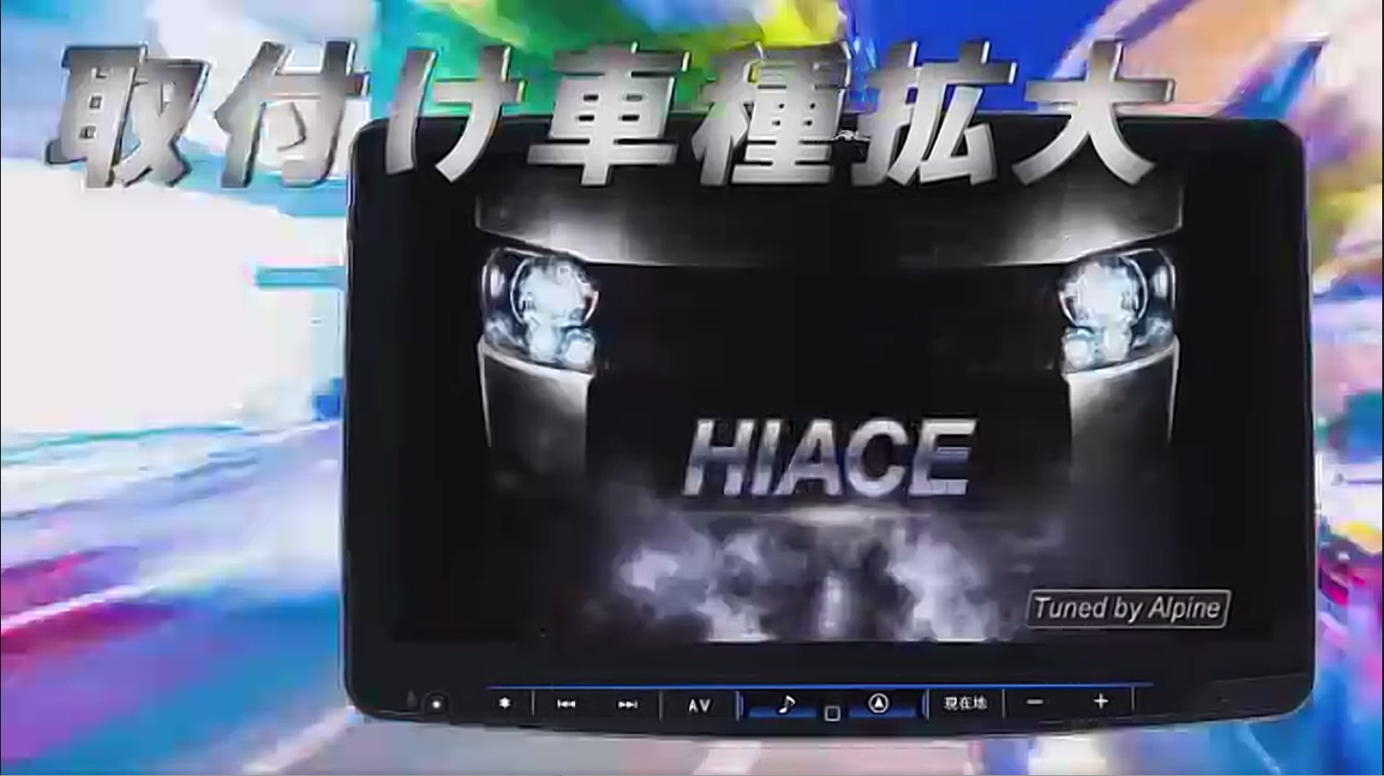 取り付け車種が拡大