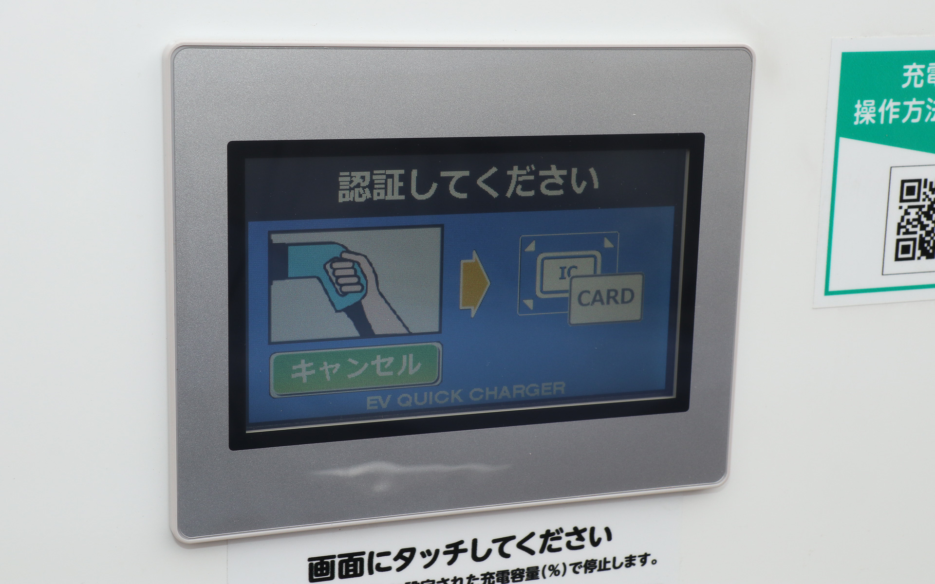 充電の操作を行なうタッチパネルディスプレイ