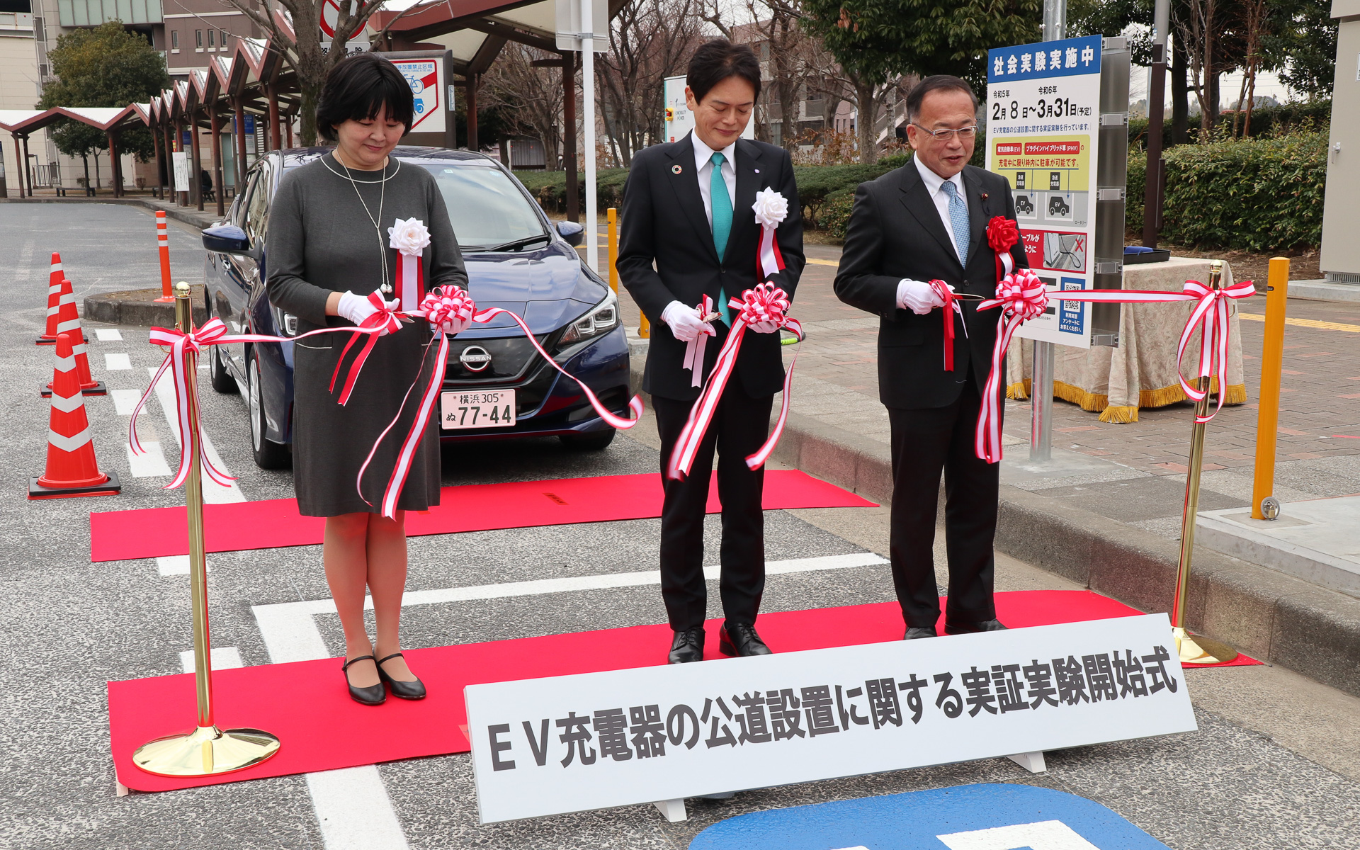 開始式では記念のテープカットや日産「リーフ」を使った充電セレモニーも行なわれた