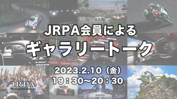 2月10日にJRPA会員によるトークライブを開催。参加カメラマンは小林稔氏、赤松孝氏、井上雅行氏、金子博氏、熱田護氏、田中秀宣氏、伊藤嘉啓氏、松本浩明氏、高橋学氏ほか（順不同）