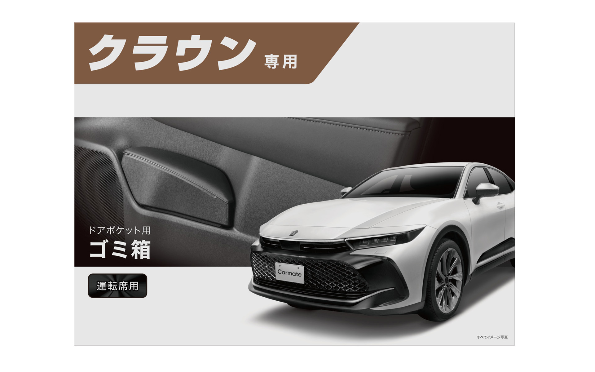新型「クラウン クロスオーバー」専用設計のドアポケット設置型ゴミ箱