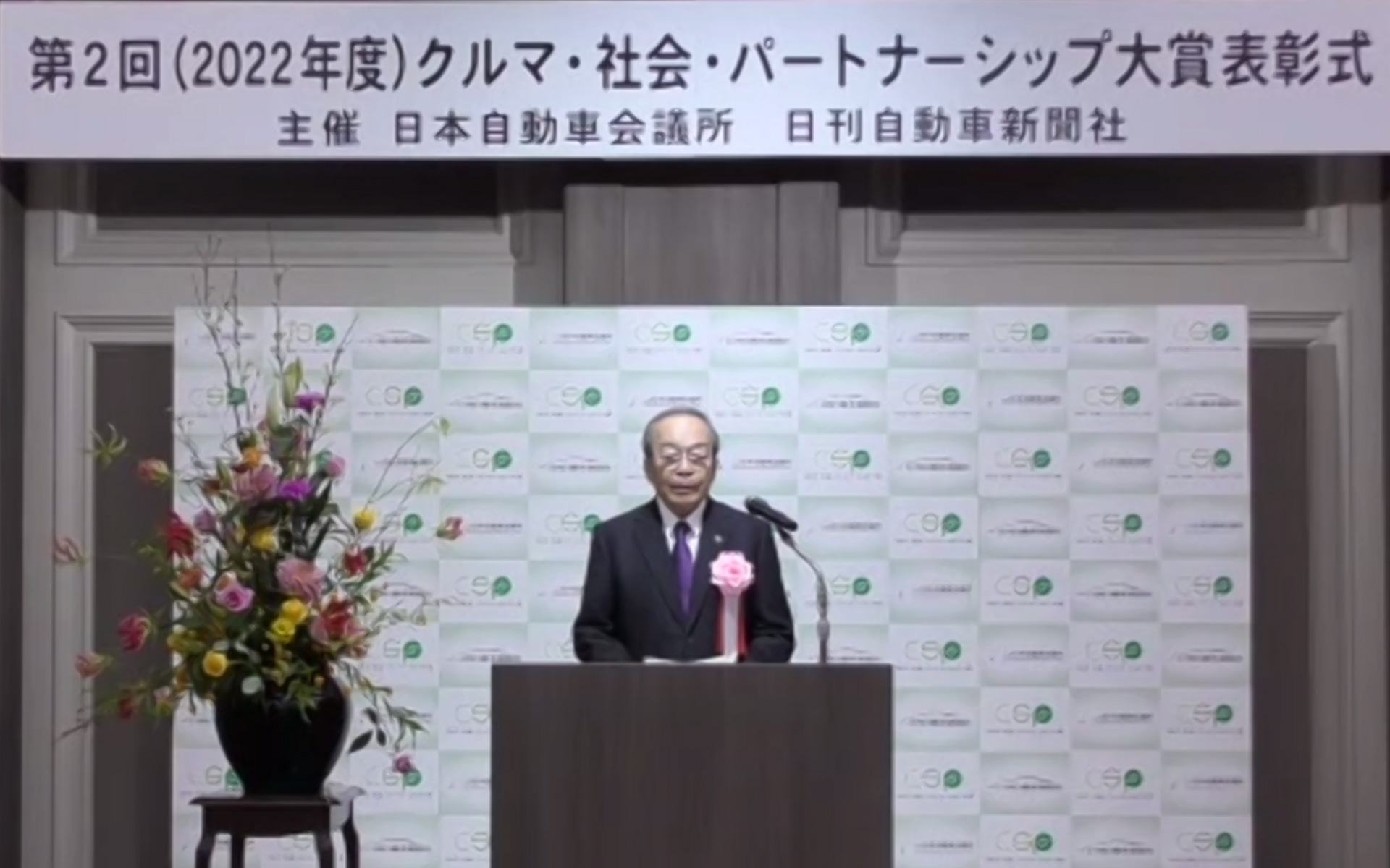 主催者である日本自動車会議所の会長は、内山田竹志さんが務められています。4月1日でトヨタ自動車の取締役会長を退任することが発表されましたが、まだまだ、自動車業界を支えていかれることでしょう。コロナ禍を鑑みて、今回の表彰式は人数を絞っての開催となったため、私は残念ながらオンラインでの参加でしたが、次こそは、リアルに参加できるように精進いたします