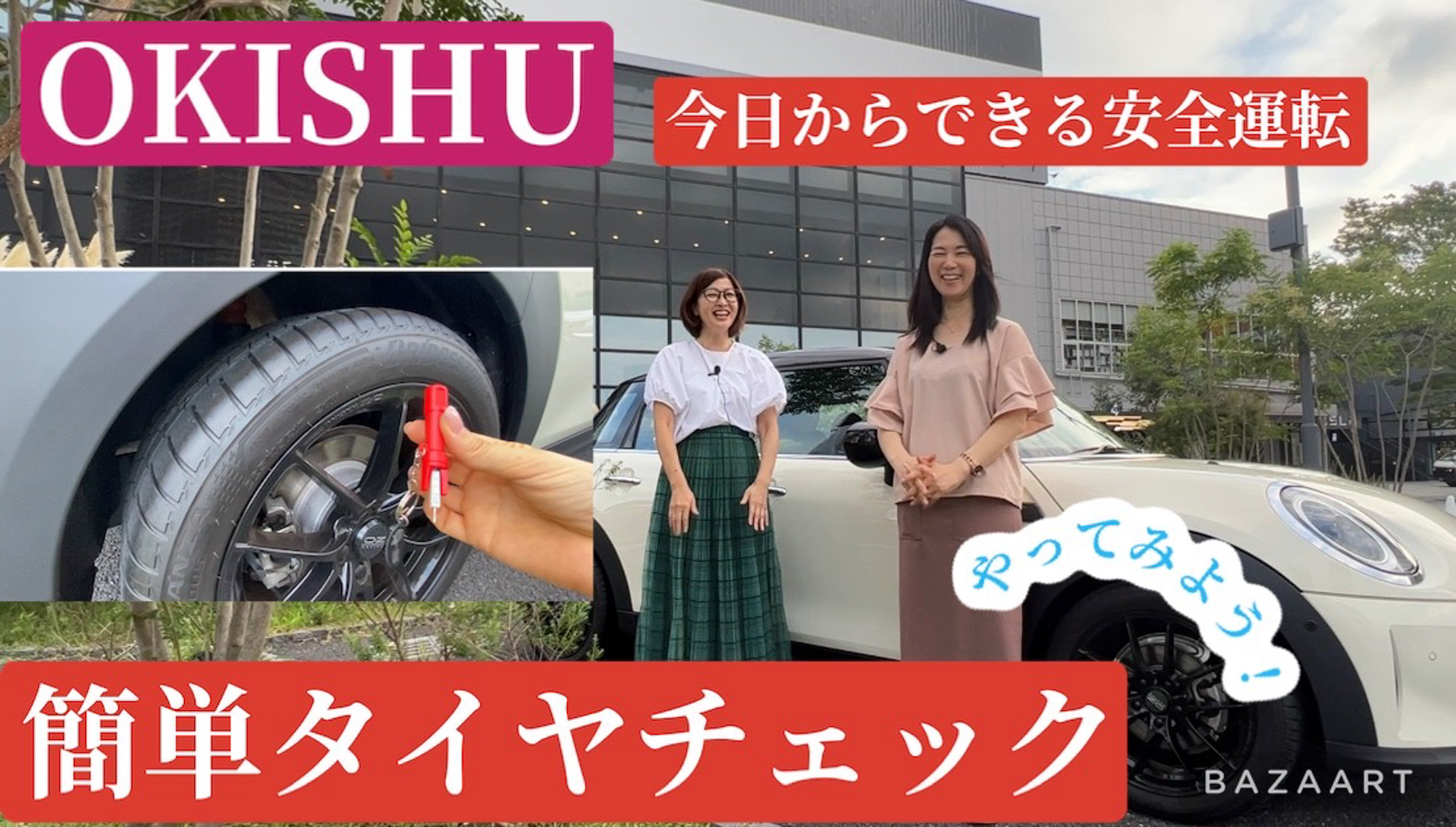 誰でも簡単にすぐできる、「今日からできる交通安全」が合言葉のOKISHU(オキシュー)プロジェクト。吉田由美さんと私のコンビはすぐに話が脱線したり、お互いにボケたりツッコんだりしつつ(笑)、がんばらないでゆる〜い感じで大事なことを伝えていけたらいいなと思っています。この活動にご賛同・ご協力いただいたクルマ業界女子部の皆さま、ポジティブワン、横浜元町キタムラ、モトーリモーダ、首都高速道路、A PITオートバックス東雲、ホンダアクセス、オートエグゼ、ノイインテレッセ、マカダミアナチュラルオイル、ホス、日本自動車タイヤ協会の皆さま、おもいやりライト運動事務局、報道いただいたメディアの皆さま、そしてイベントに来てくださったり、応援してくださった皆さま、本当にありがとうございます!