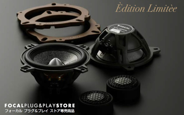 今回発売の「PLUG＆PLAY elite Èdition Limitèe」センタースピーカー各機種との組み合わせ使用に最適な「PLUG&PLAY elite Èdition Limitèe」2ウェイフロントセット（型番：BMF30UJ2L）