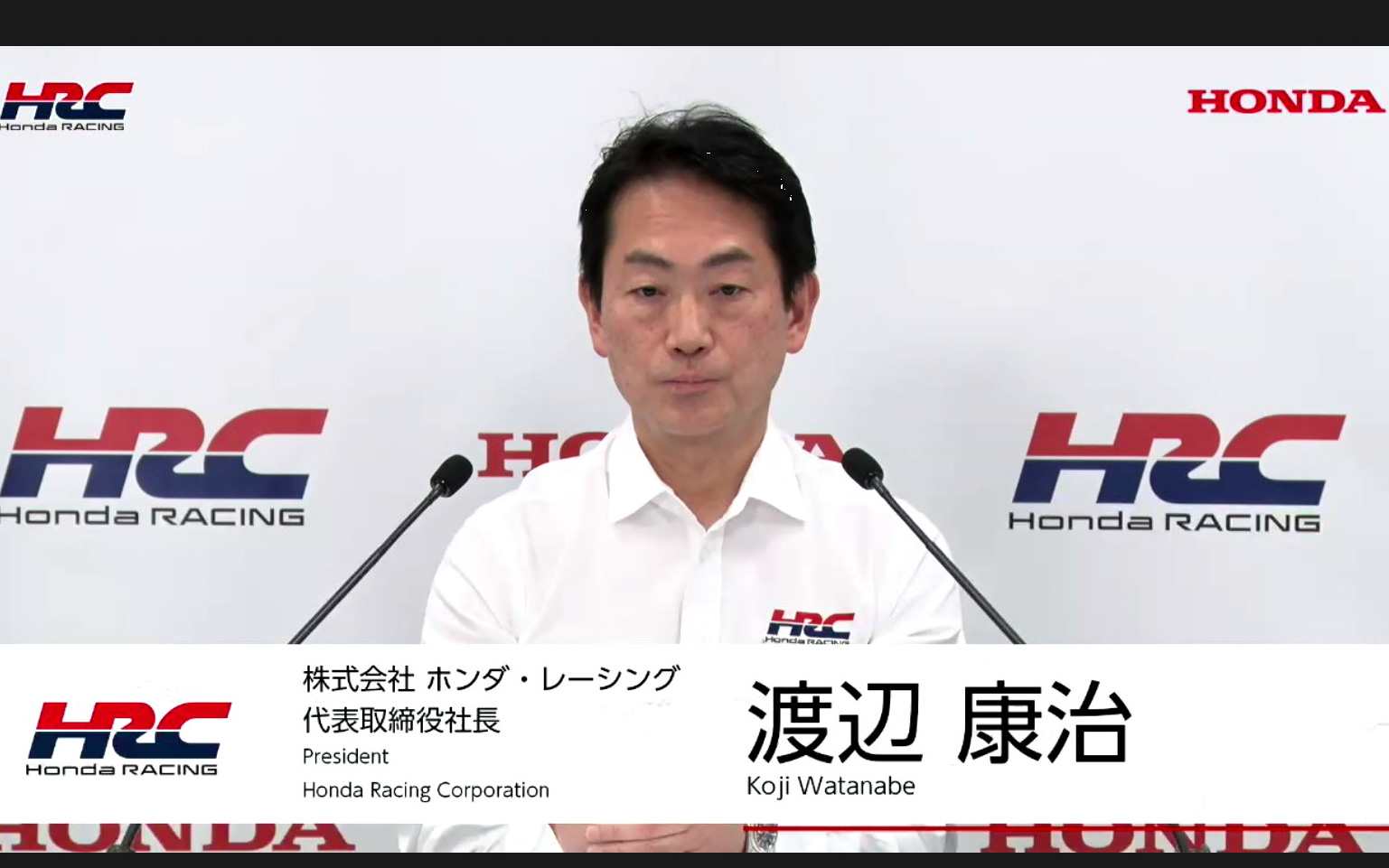 株式会社ホンダ・レーシング 代表取締役社長 渡辺康治氏
