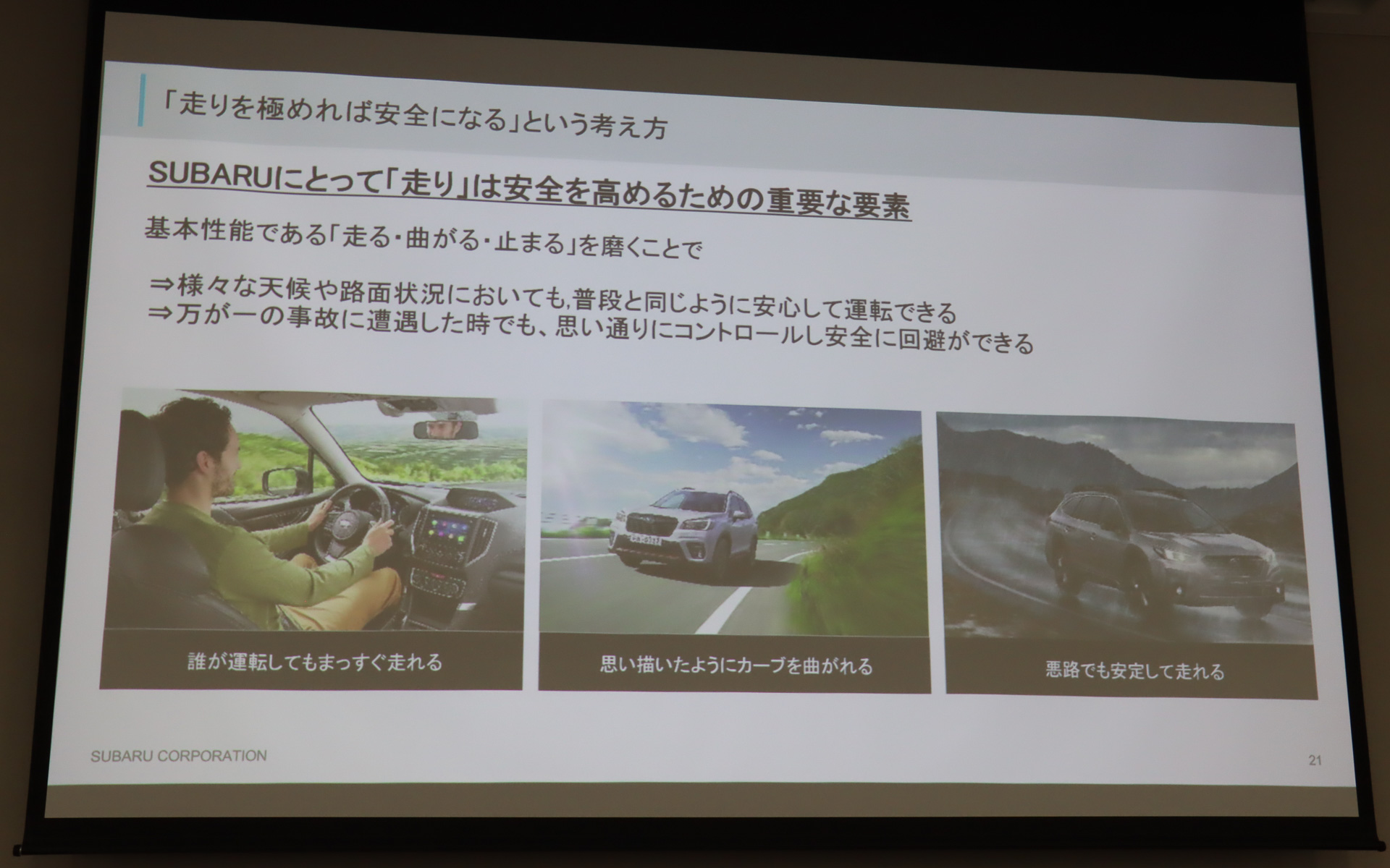 誰でも思いどおりにコントロールできるクルマ造りが安全につながるという基本思想