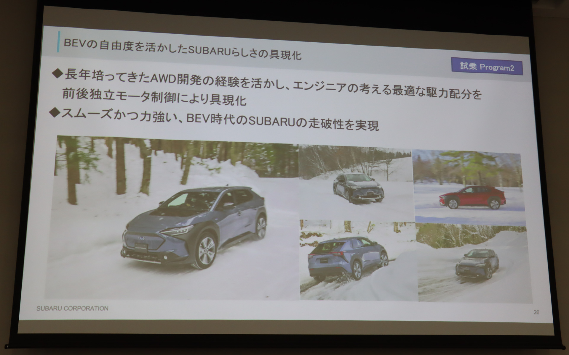 スバルの基幹技術である「シンメトリカルAWD」は約半世紀にわたって培われてきた技術だが、ソルテラの「前後独立モーター駆動式AWD」はこの知見をBEV（バッテリ電気自動車）向けに発展させた新たなコア技術となる