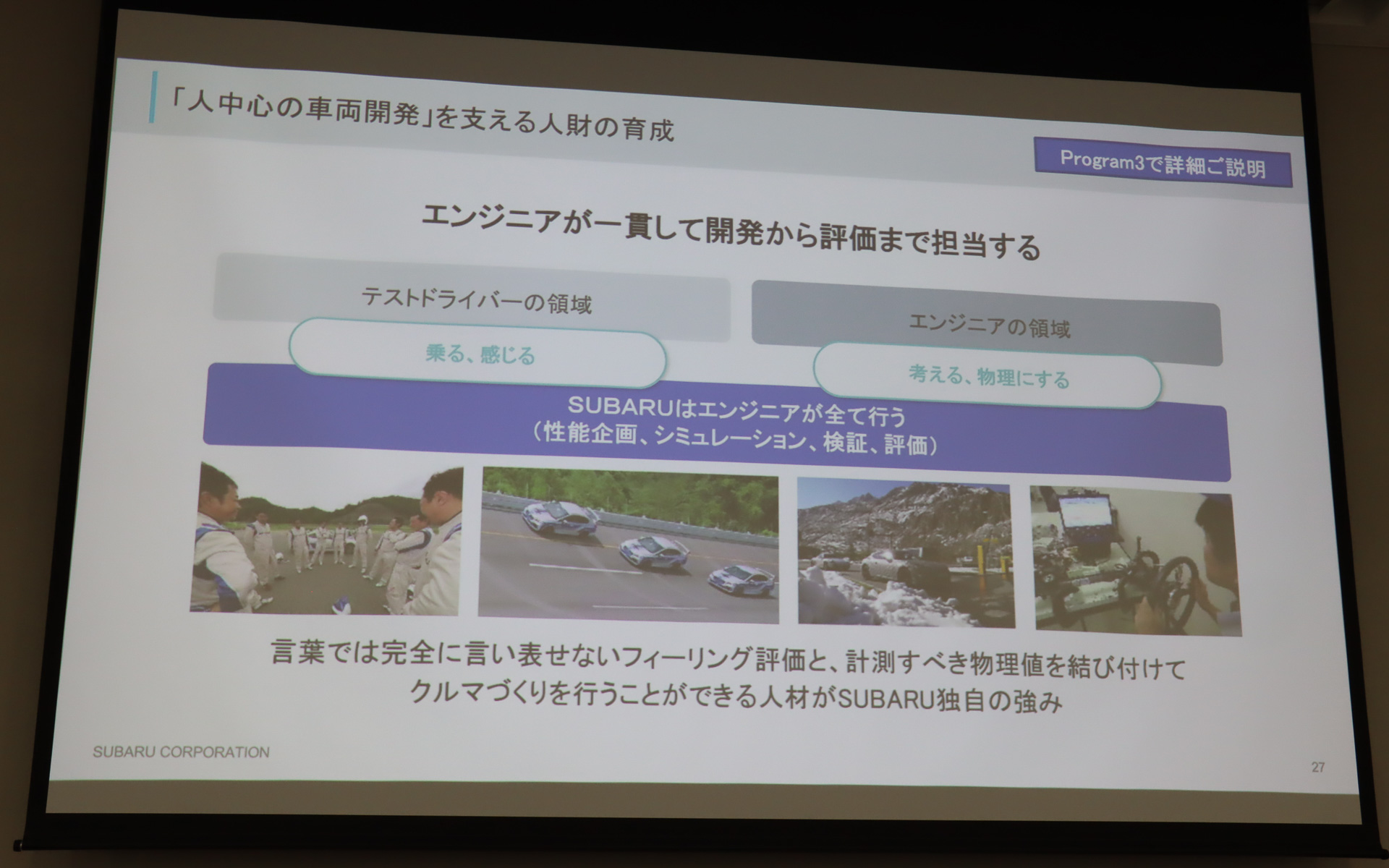開発から評価まで一貫して手がけるエンジニアの人財が「人中心の車両開発」を支えている