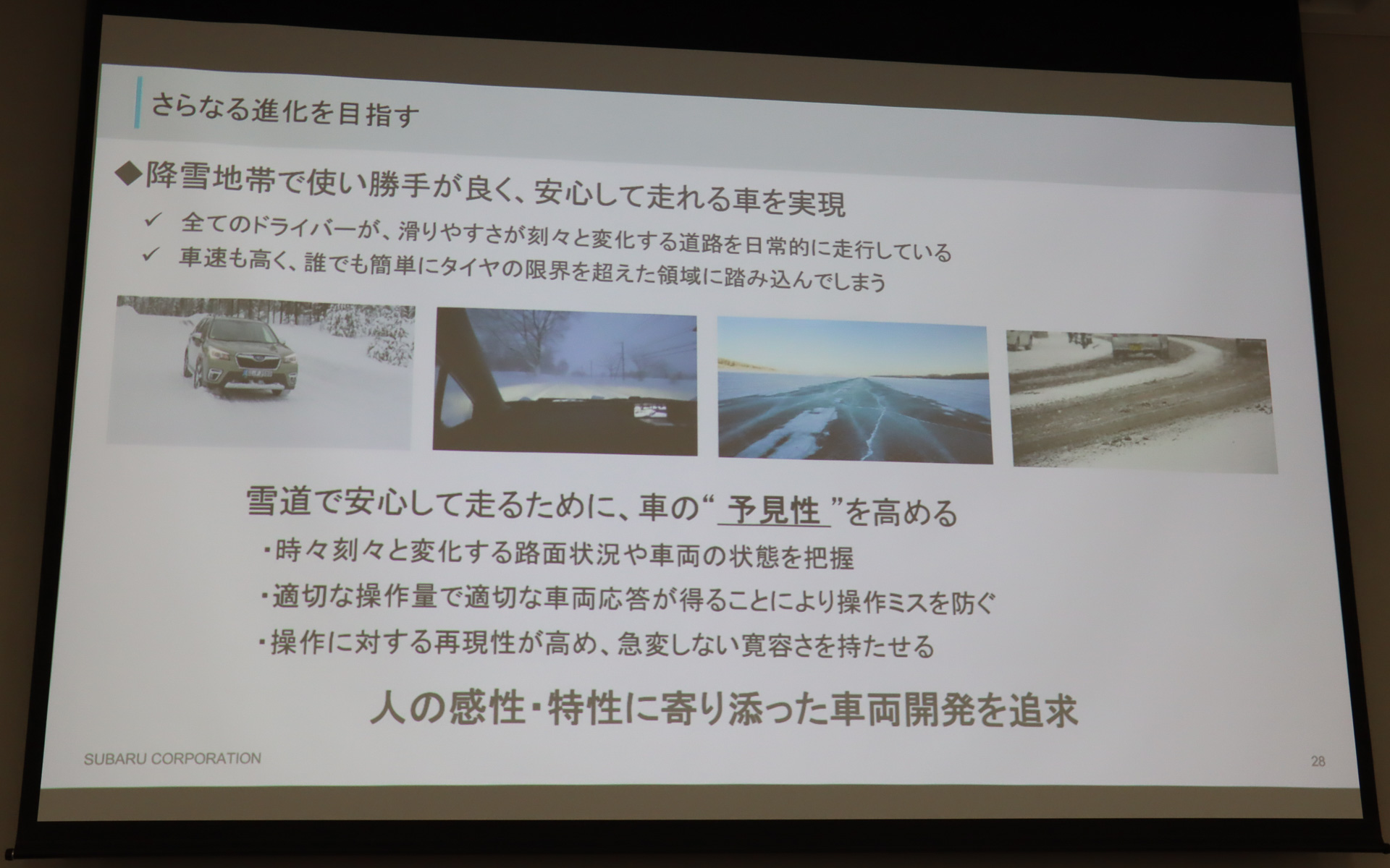 今後の車両開発の一端として、雪上走行時の予見性向上に取り組んでいるという