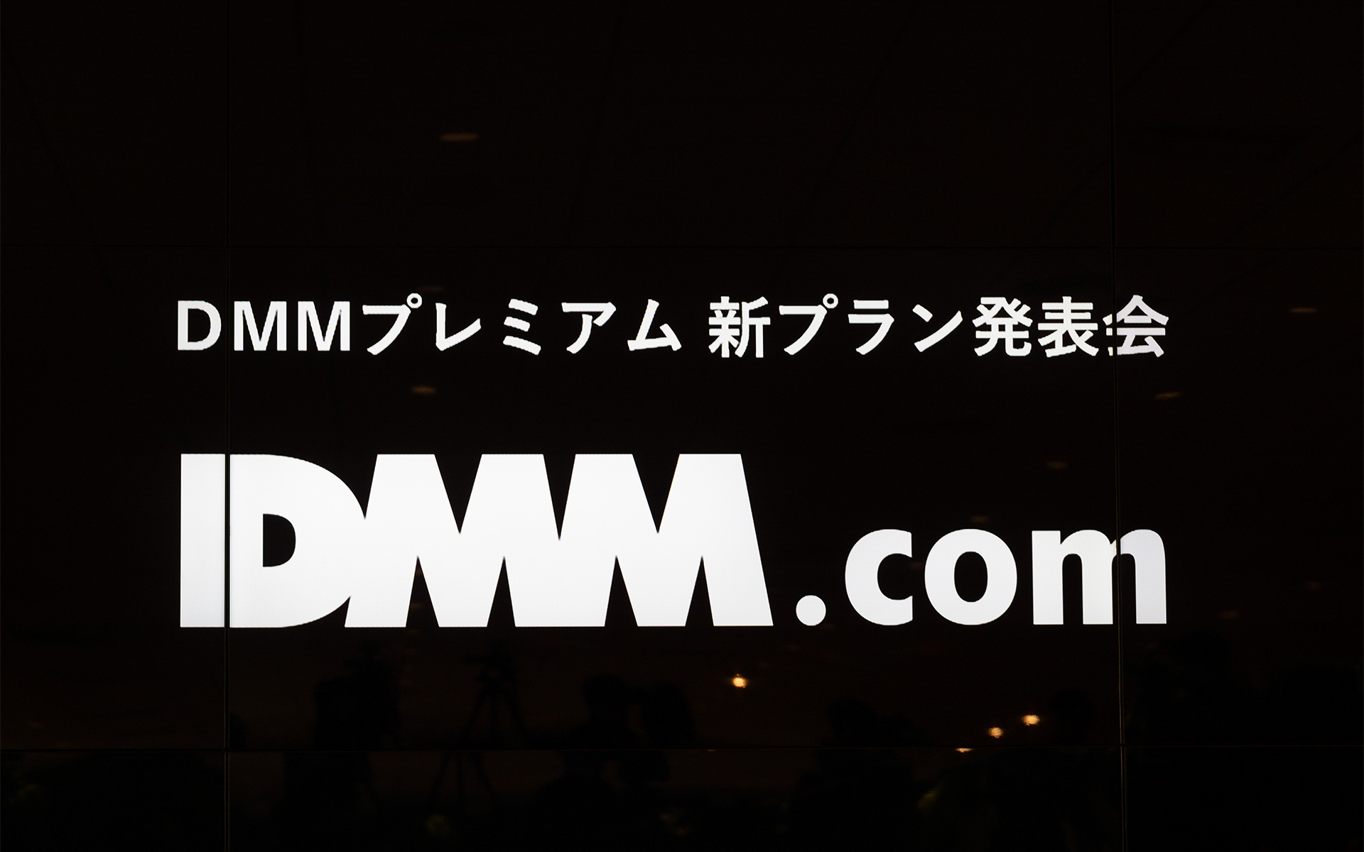 DMM.comの有料会員プログラム「DMMプレミアム」の新プランが発表された