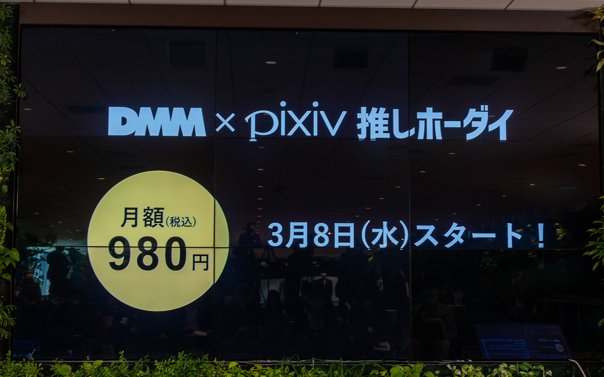 DMM×pixiv推しホーダイはpixivプレミアムとDMMプレミアムのセットで月額980円。3月8日よりスタートとなる