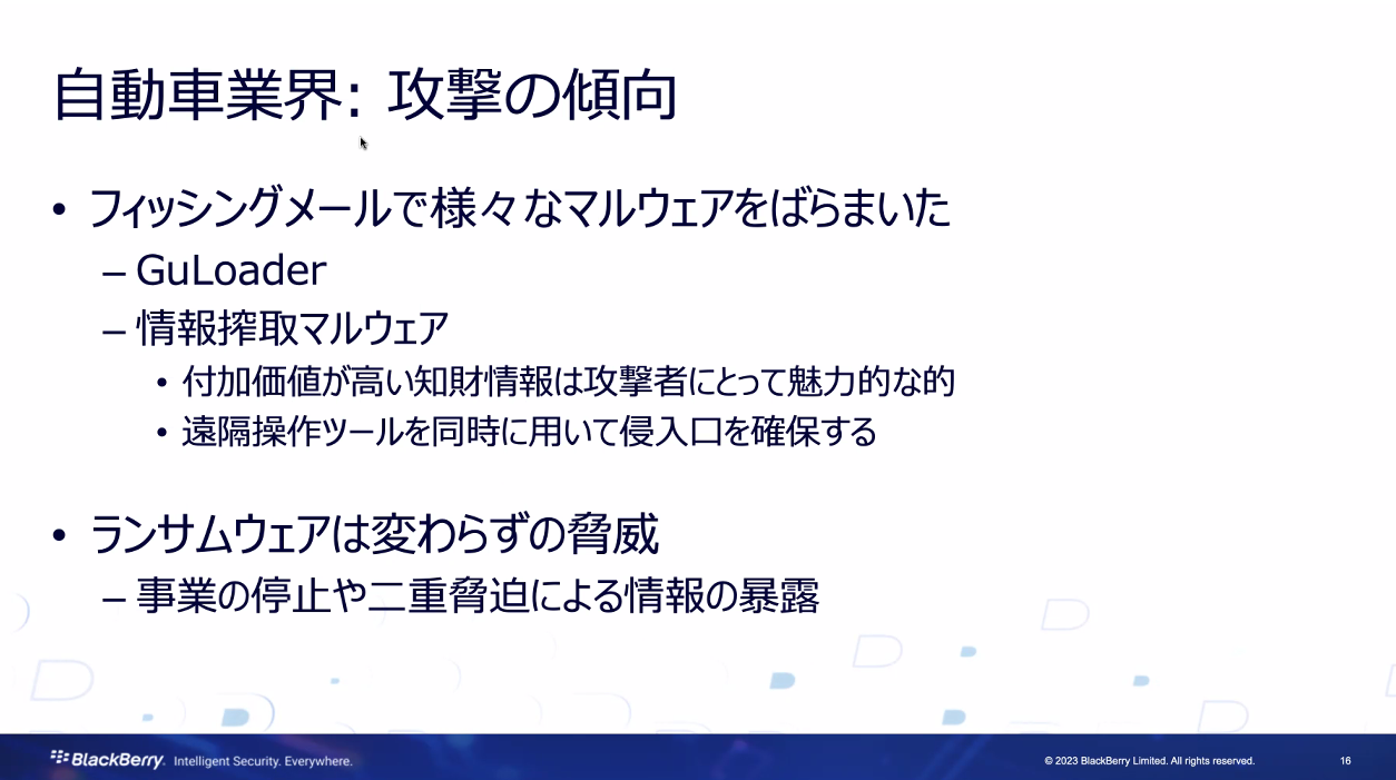 自動車業界の攻撃の傾向
