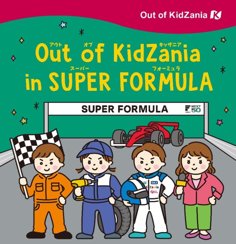 サーキットで「Out of KidZania in SUPER FORMULA」を展開