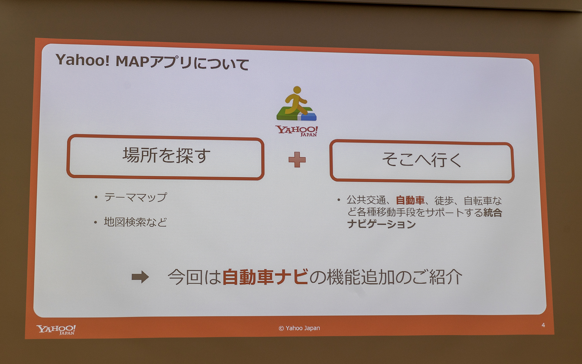 あらかじめ目的地が決まっているのではなく、テーママップから行きたい場所を探す。そして多様な移動手段をサポートできる統合ナビゲーションがYahoo! MAPで、今回はクルマ用ナビに追加された機能を紹介