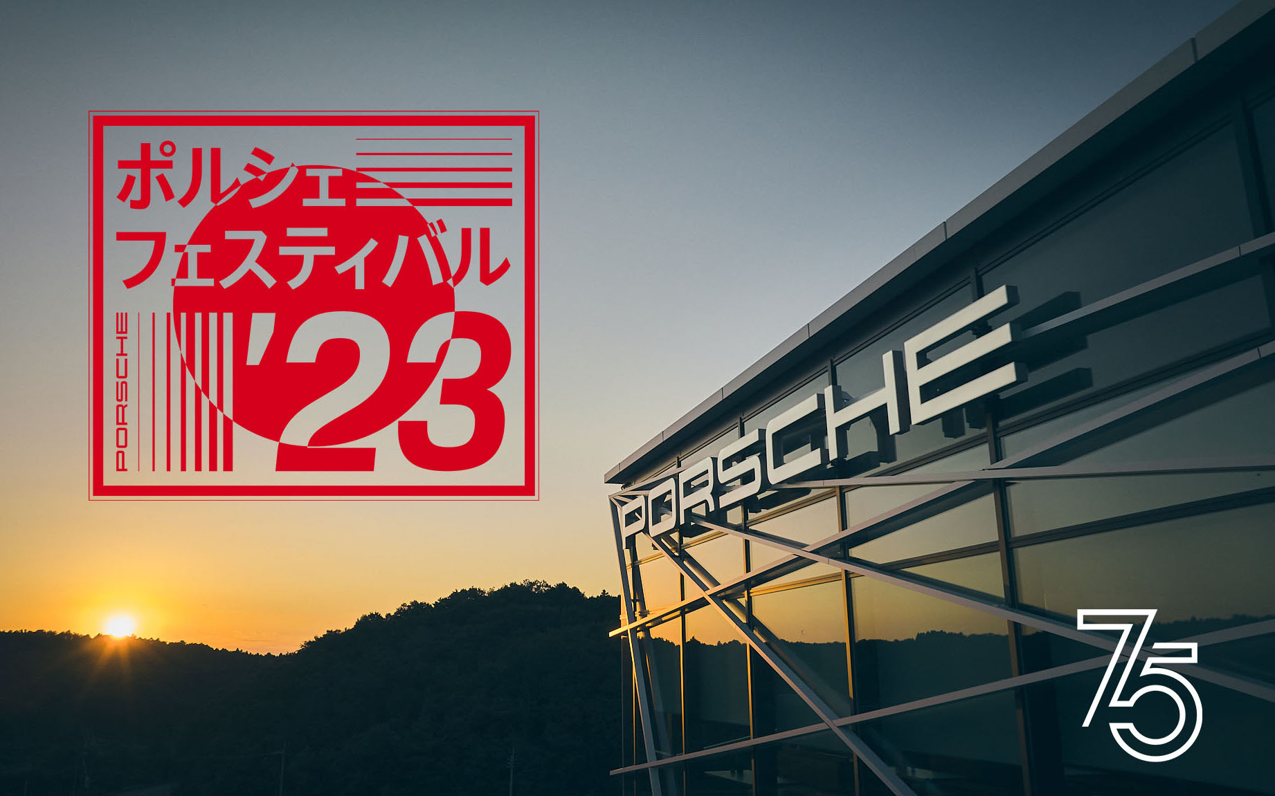6月3日～4日に「ポルシェフェスティバル」がポルシェ・エクスペリエンスセンター東京で開催される