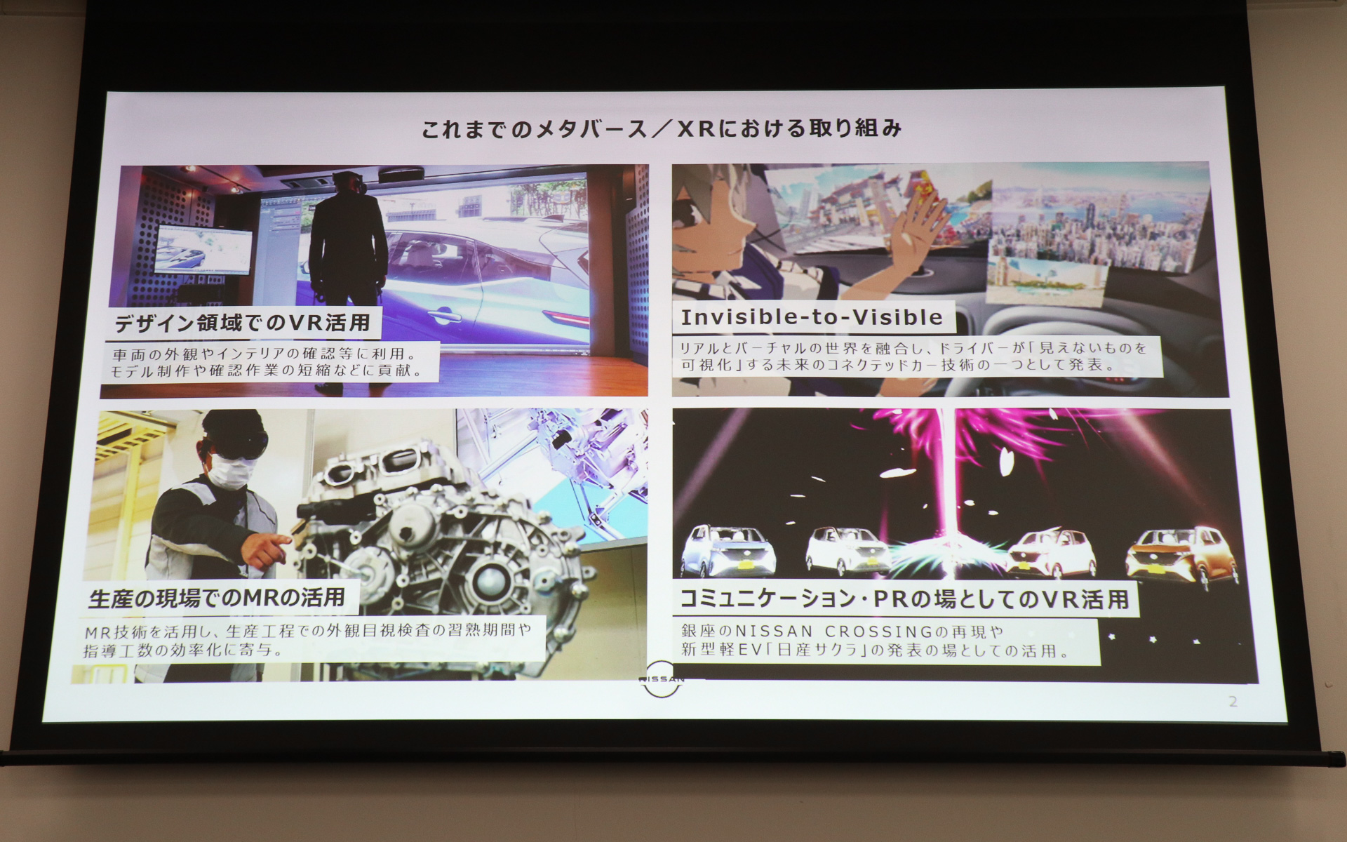 日産はこれまでも、デザイン領域や生産現場でVRやMRといった先進技術を活用してきた