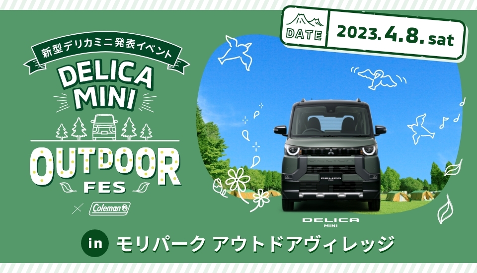 三菱自動車は新型「デリカミニ」発表イベントを4月8日に開催する