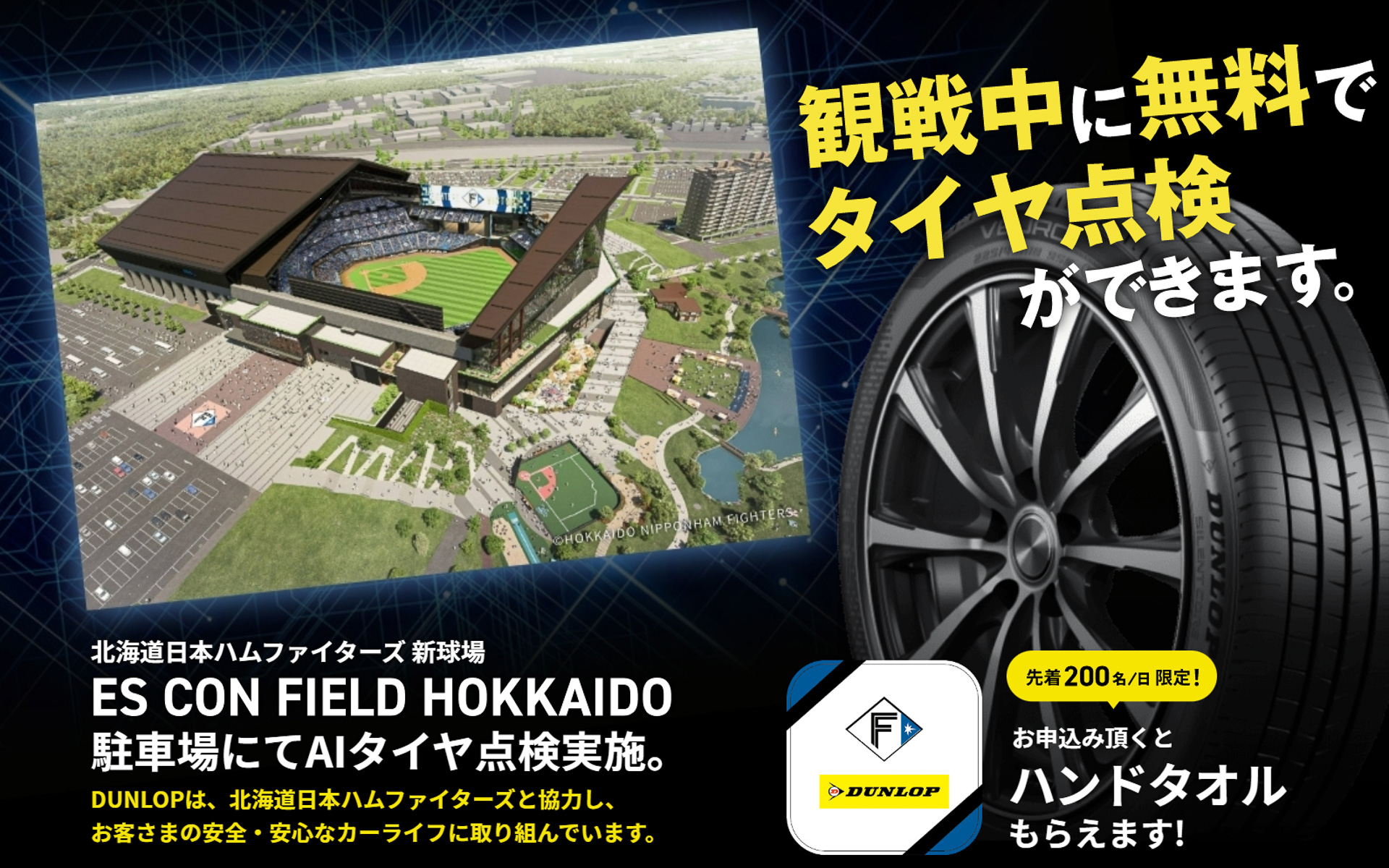 ダンロップは北海道の新球場「ES CON FIELD HOKKAIDO」の駐車場で「AIタイヤ点検」を実施する