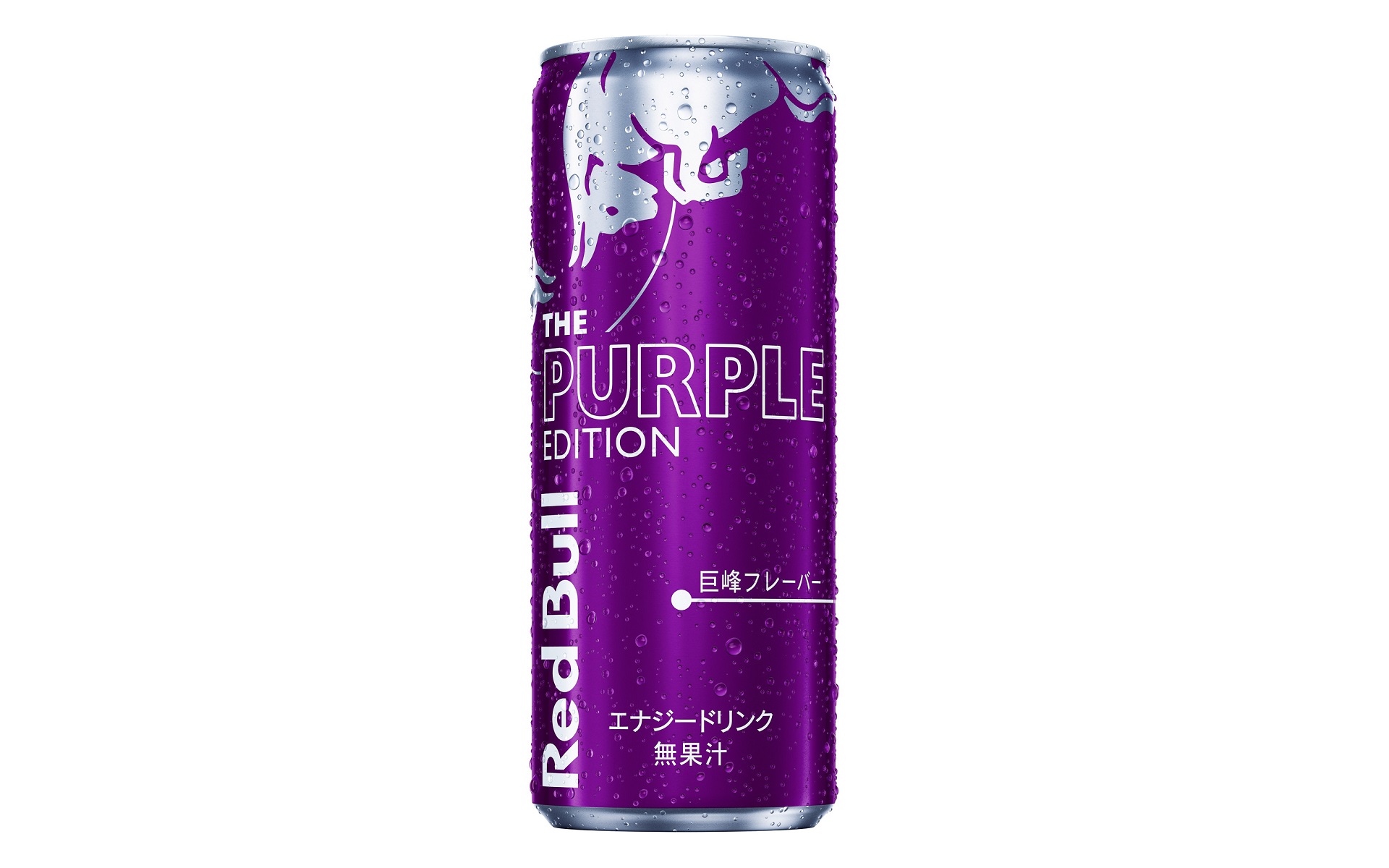 レッドブル・エナジードリンクの「パープルエディション（250ml）」が定番商品に加わった