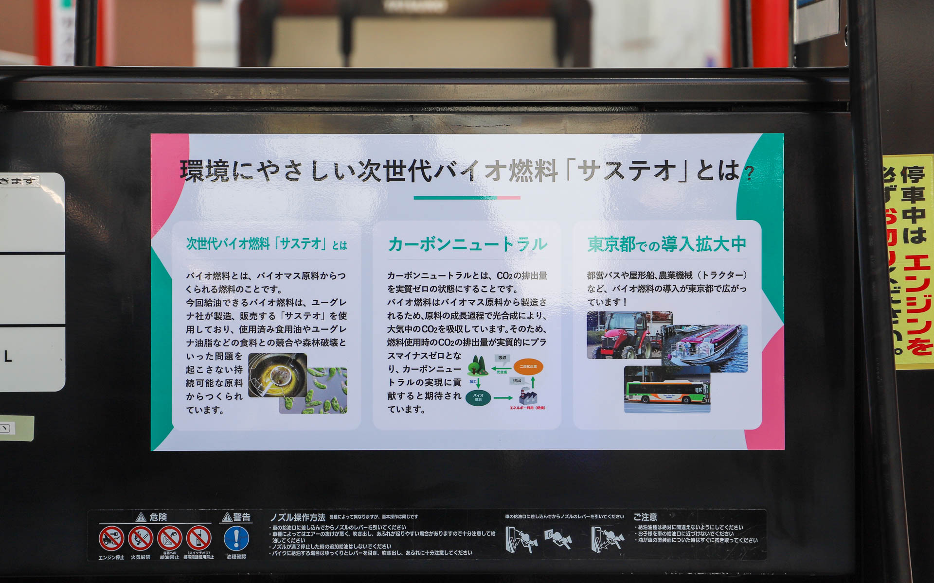 サービスステーション内の軽油に対応するすべての給油機でサステオを給油可能。サステオや、東京都との取り組みについて紹介している