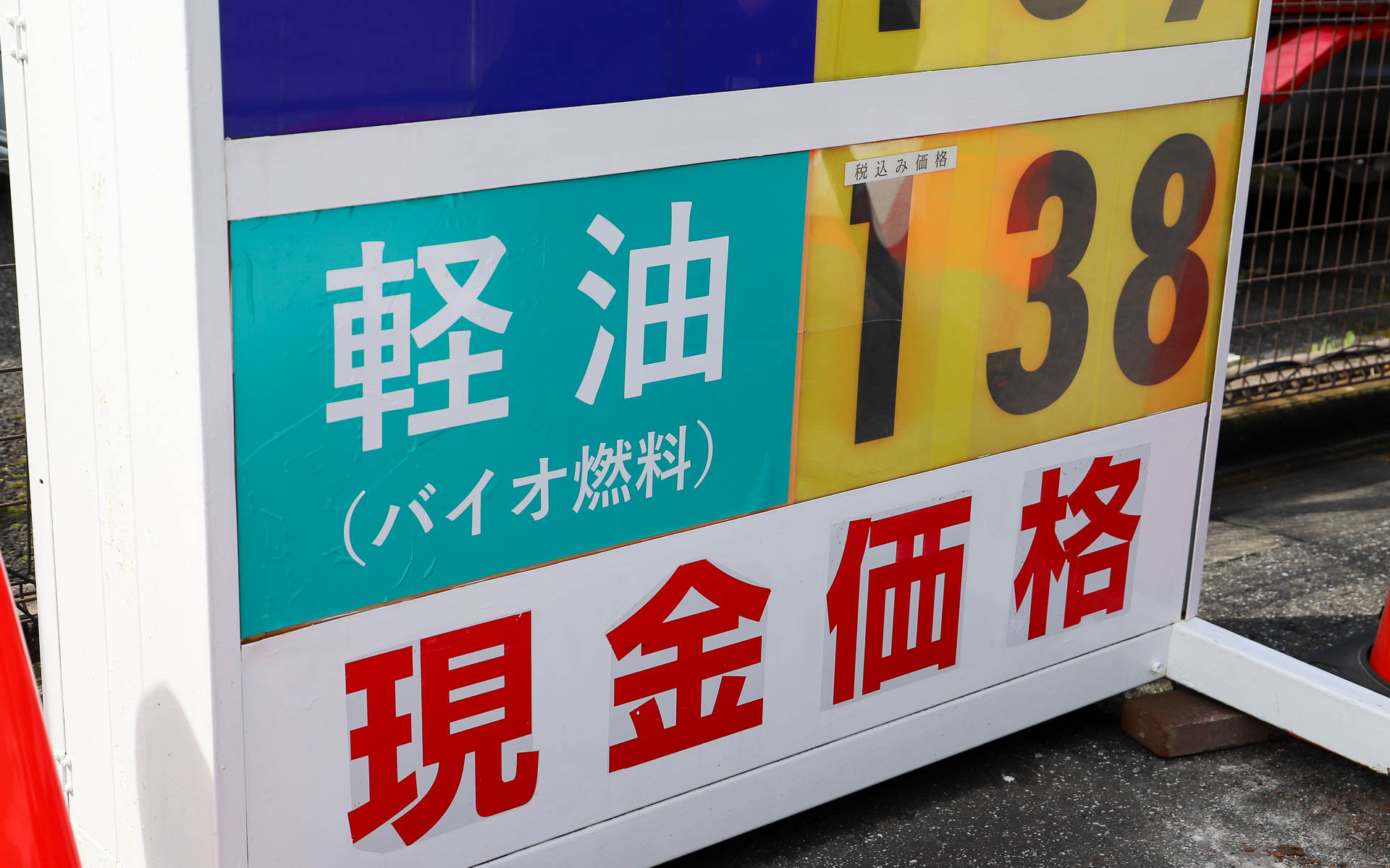 一般販売開始日となる3月6日の提供価格は138円/L
