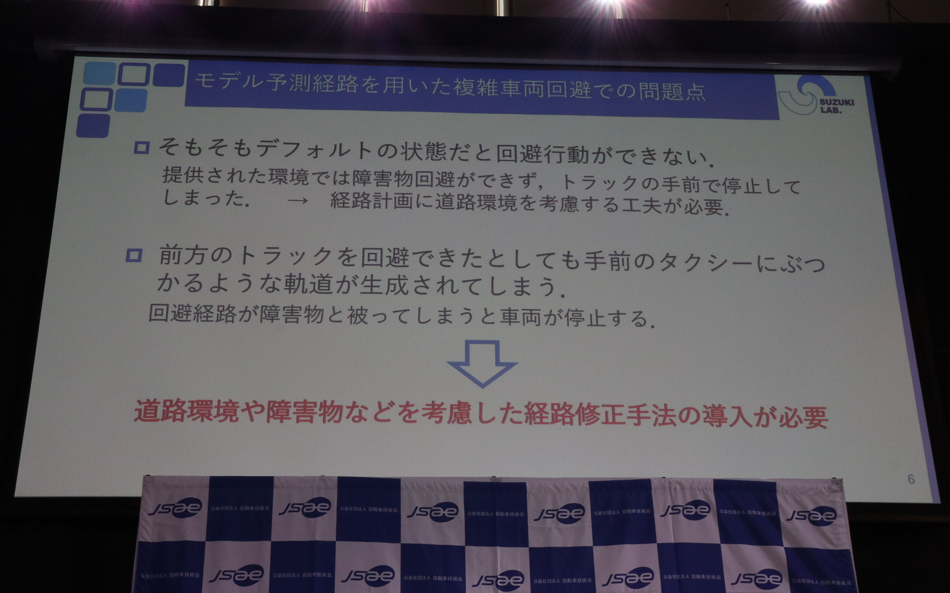 複数の車両を回避して走り続けるため、新たな経路修正の手法が必要になる