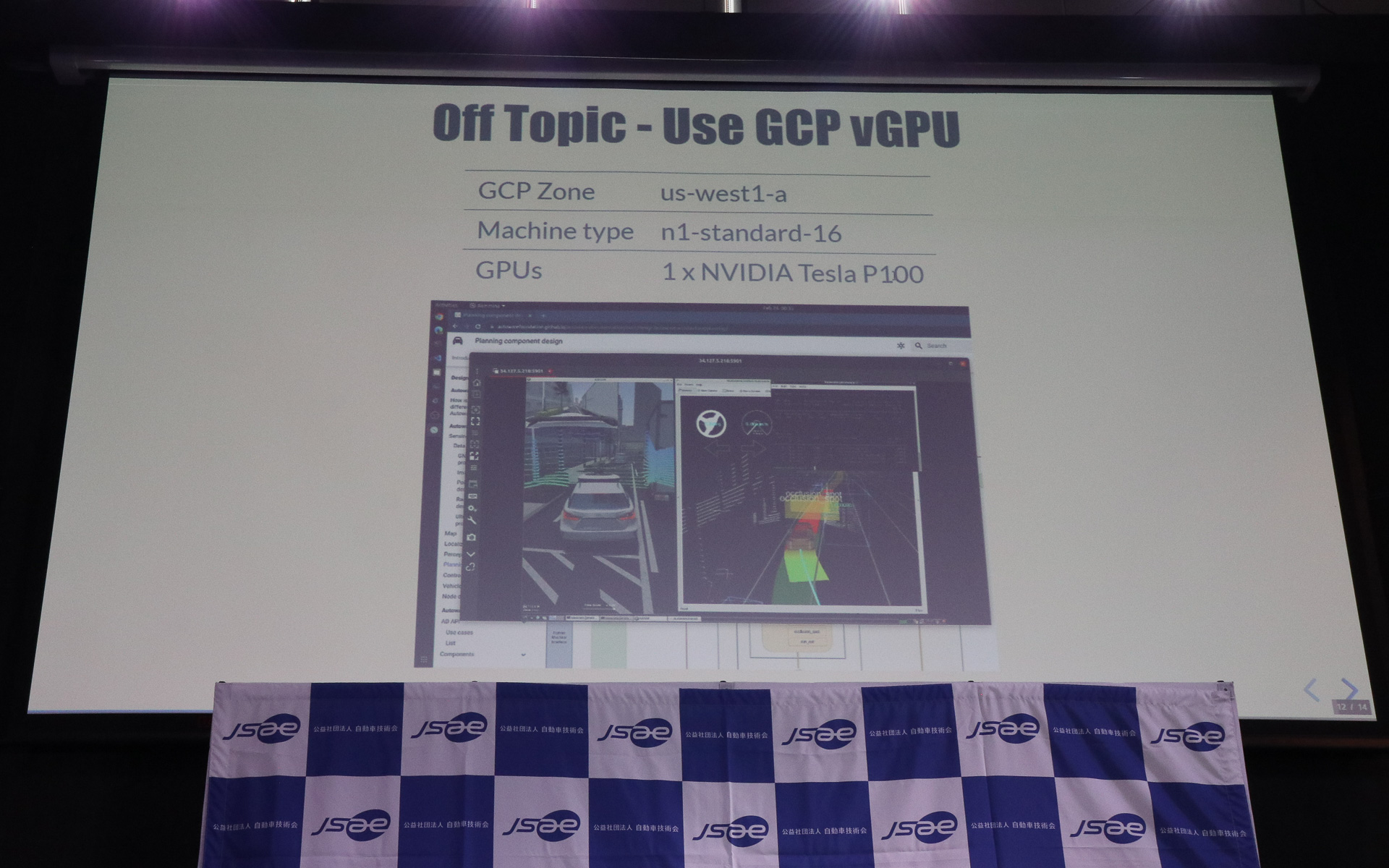 余談として、今回のシミュレーション環境は運用するハードウェアに高い負荷がかかることから、仮想環境でAutowareを動かしてみる実験も行なったとのこと