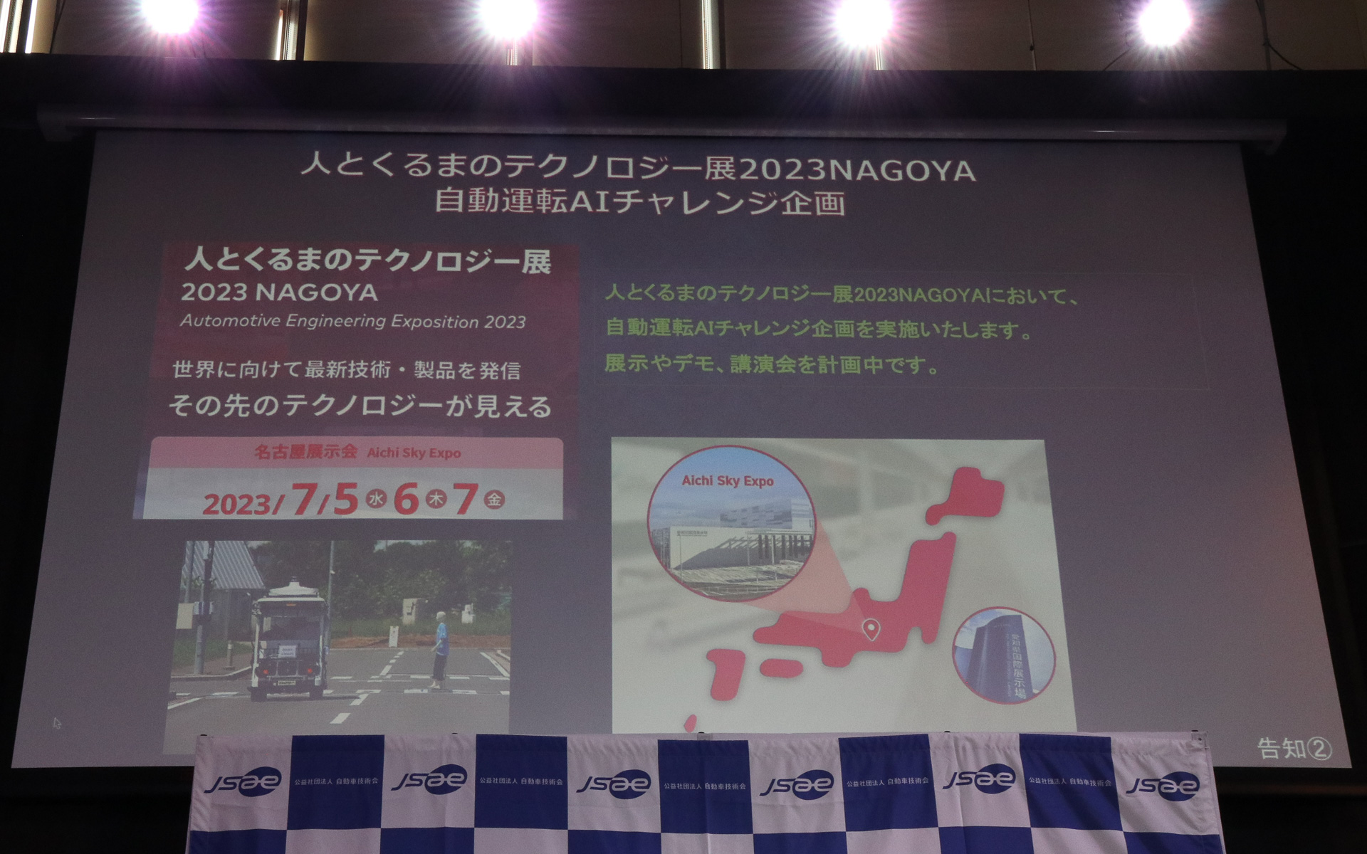 7月に開催される「人とクルマのテクノロジー展 2023 NAGOYA」でも自動運転AIチャレンジの展示やデモ、講演会などを開催する計画