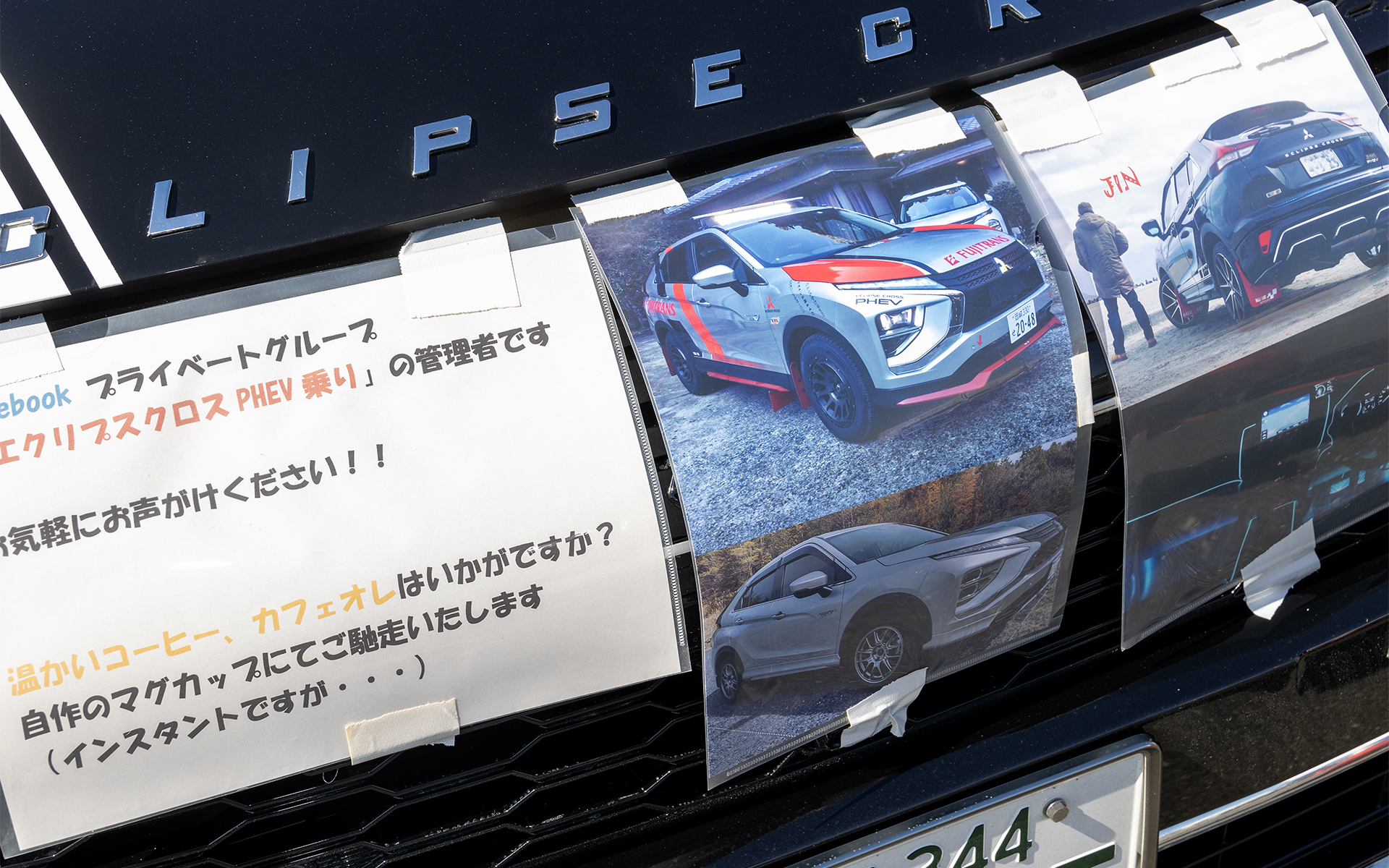 オーナーイベントは他の人との交流を楽しむ場でもある。自分のクルマに目を留めてくれた人に対して、PHEVらしく「お茶を振る舞う」というもてなしもできるのだ