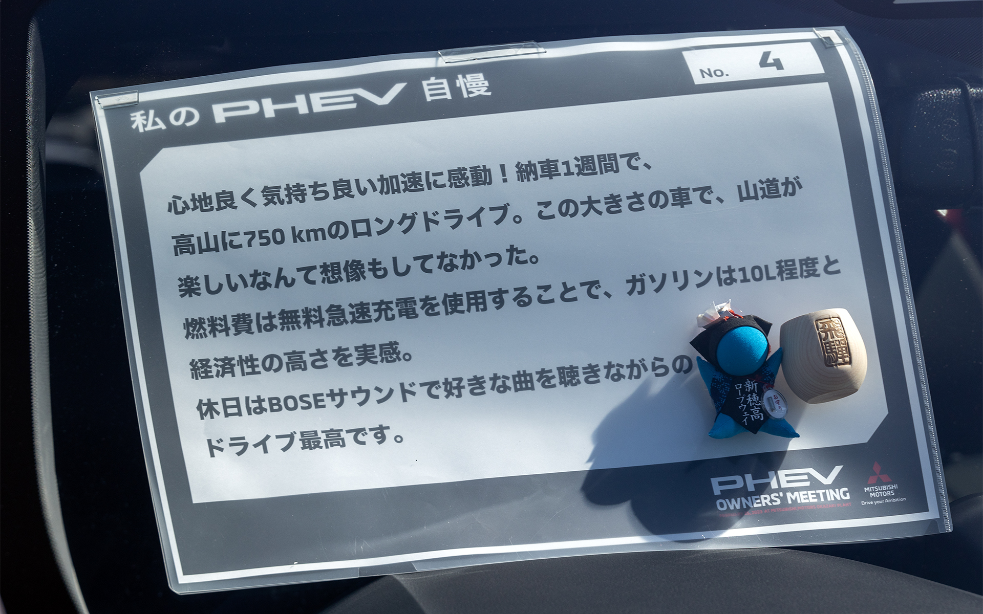 私のPHEV自慢というタイトルが付いたPR用紙